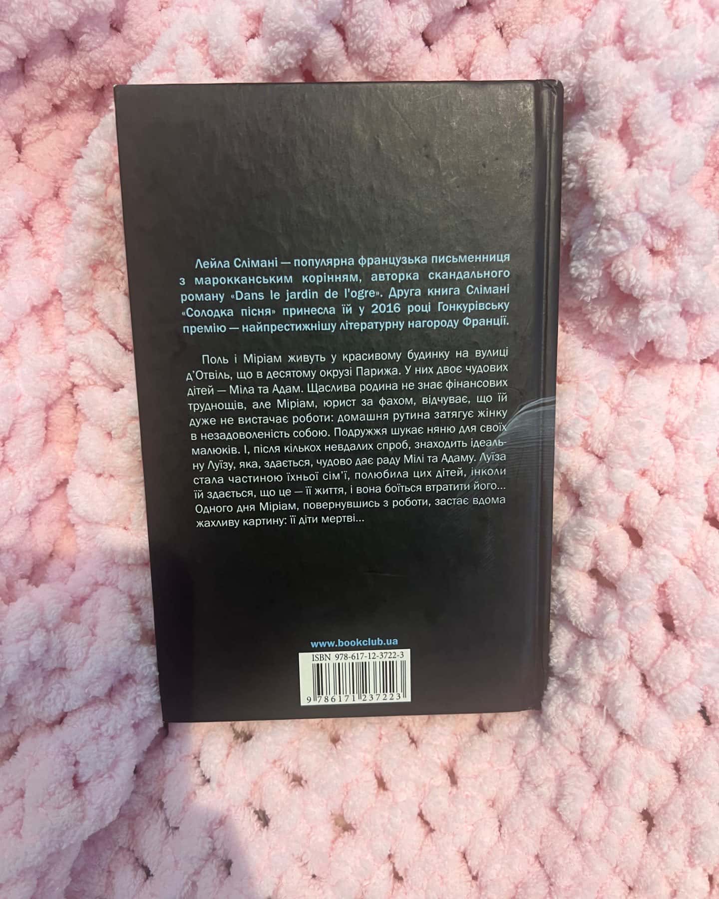 Солодка пісня-Лейла Слімані