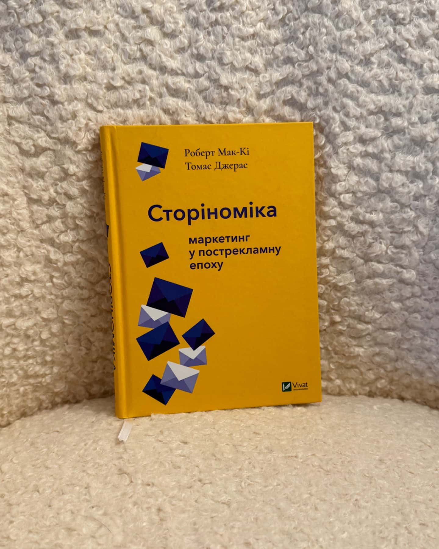 Сторіноміка. Маркетинг у пострекламну епоху-Роберт Мак-Кі