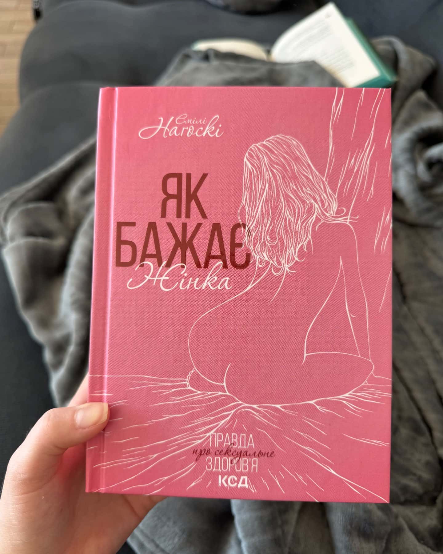 Як бажає жінка. Правда про сексуальне здоров'я-Емілі Нагоскі