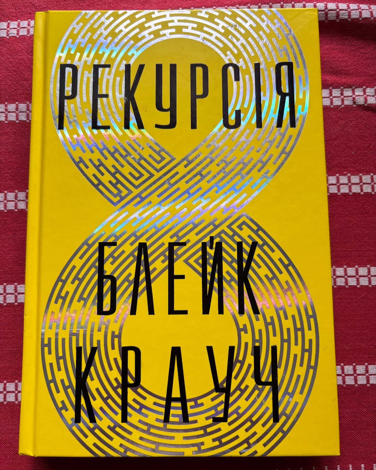 Рекурсія — Блейк Крауч
