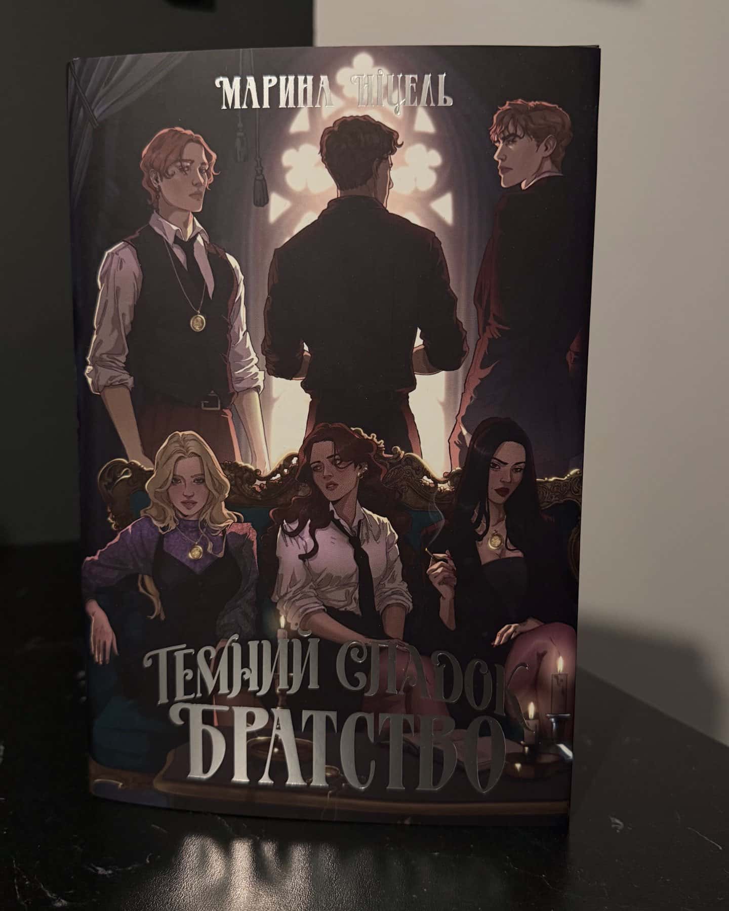 Темний спадок. Братство. Книга 1-Марина Ніцель