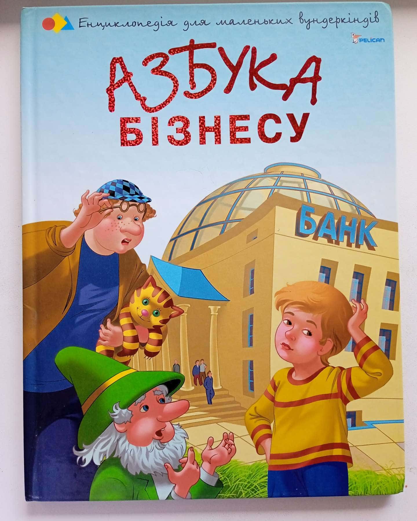 Азбука бізнесу — Енциклопедія для вундеркіндів