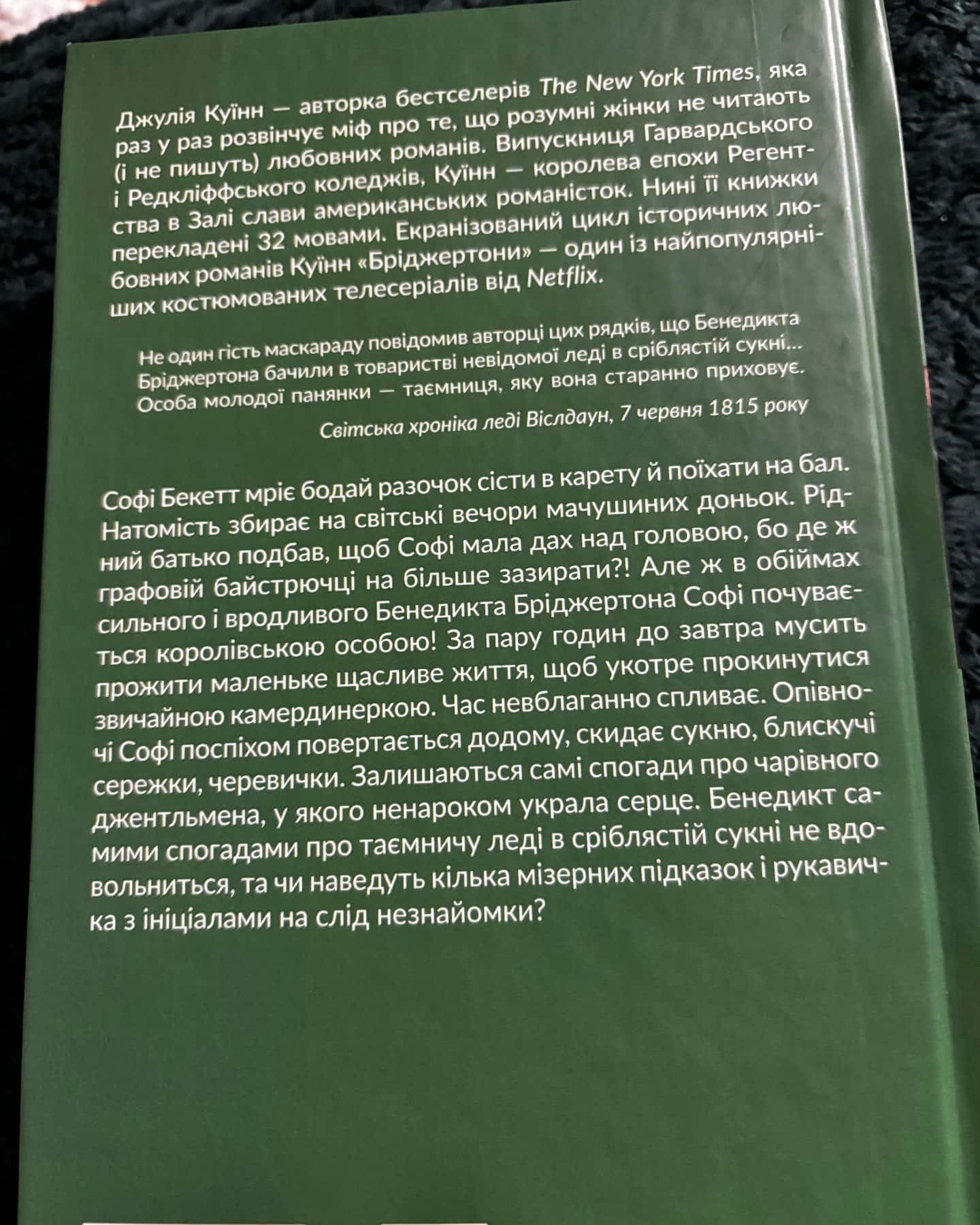 Бріджертони. Книга 3. Пропозиція джентльмена — Джулія Куїнн