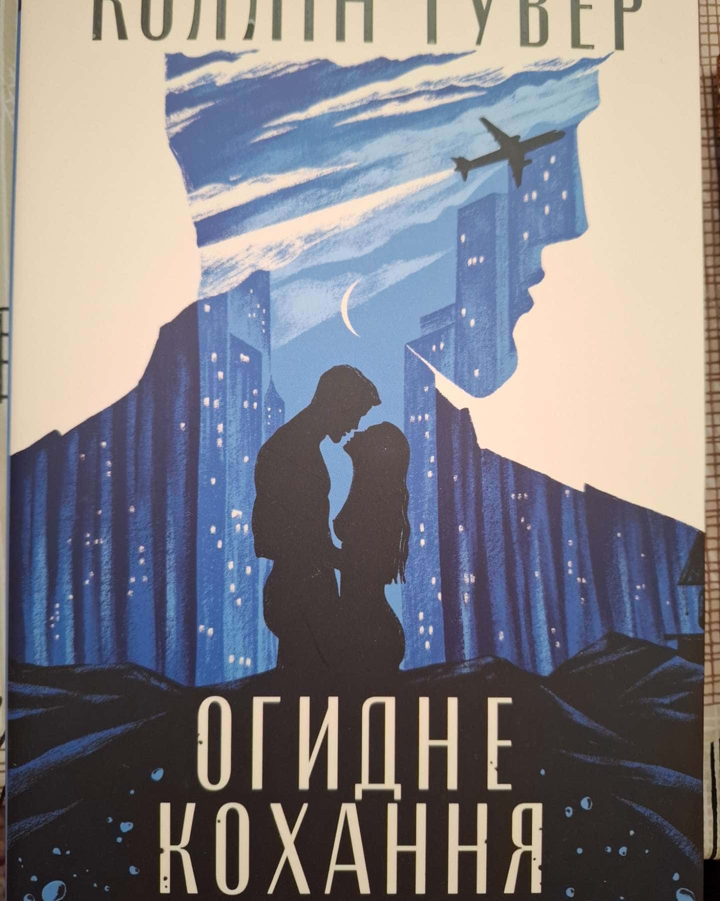 Огидне кохання-Коллін Гувер