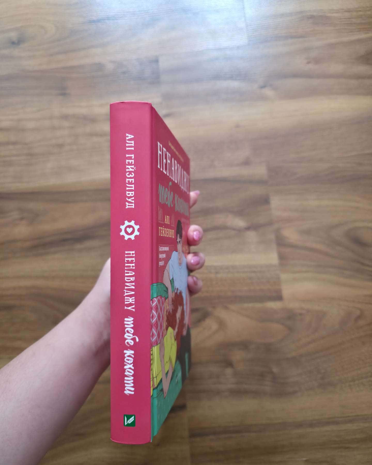 Ненавиджу тебе кохати-Алі Гейзелвуд