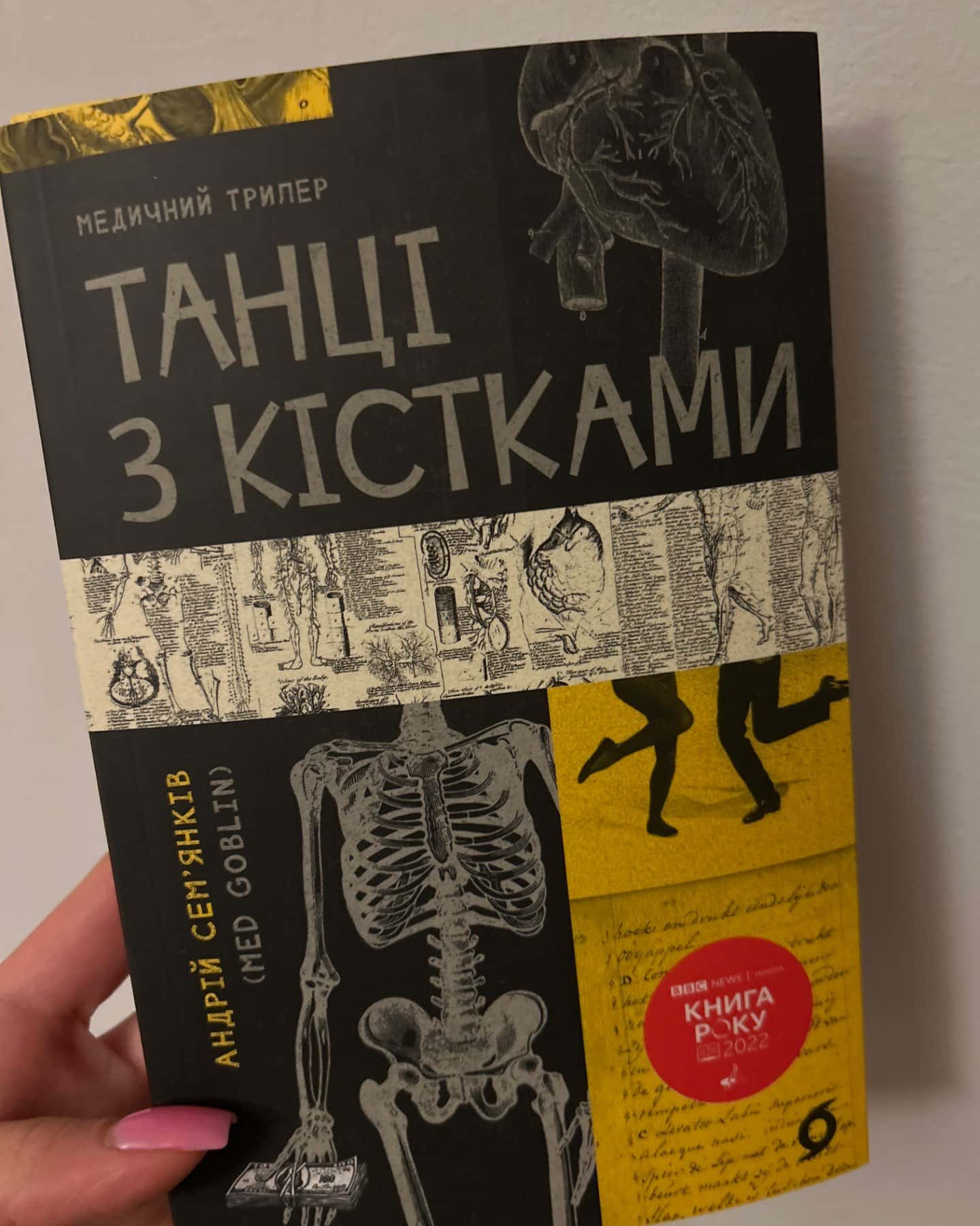 Танці з кістками-Андрій Сем’янків