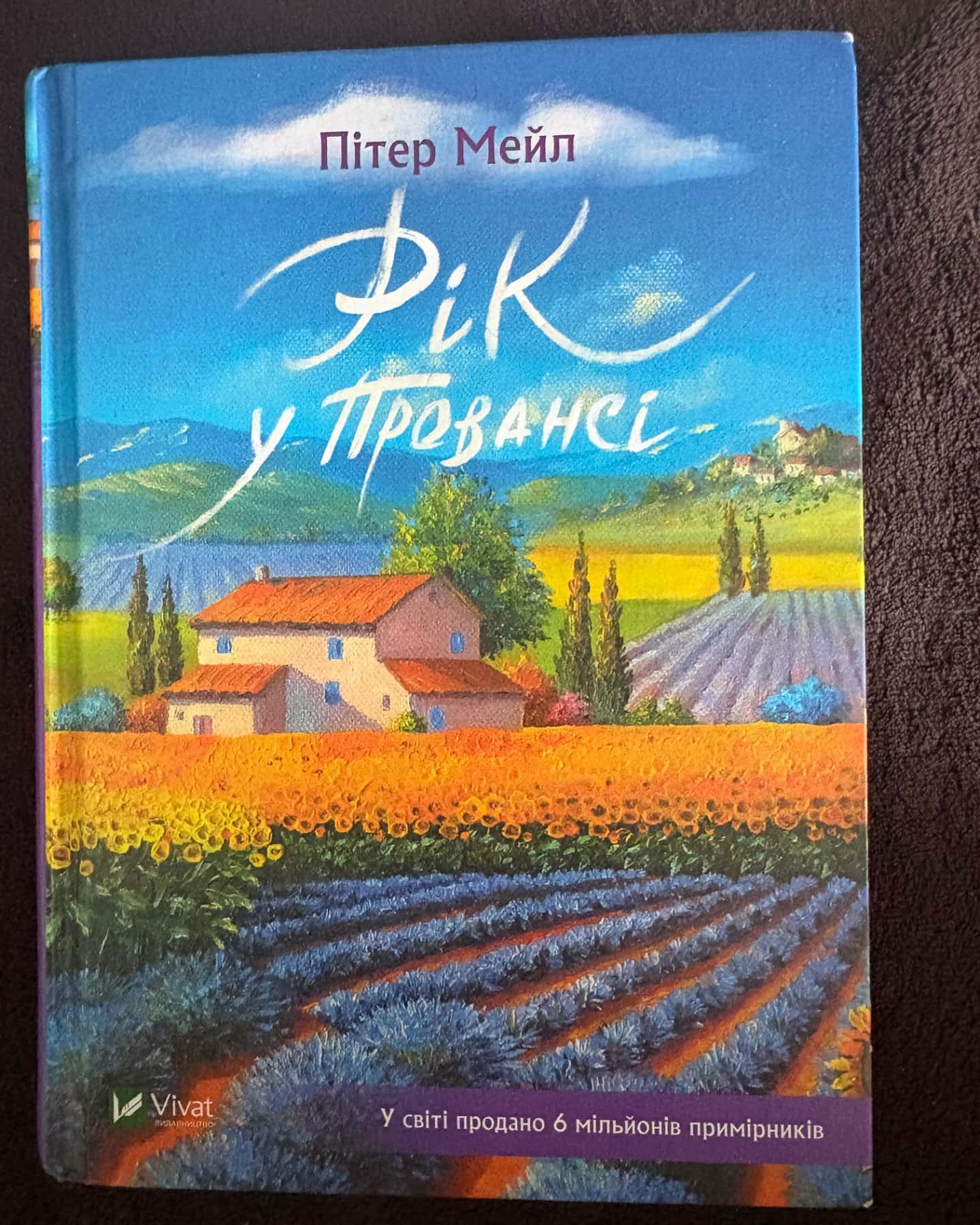 Рік у Провансі-Пітер Мейл
