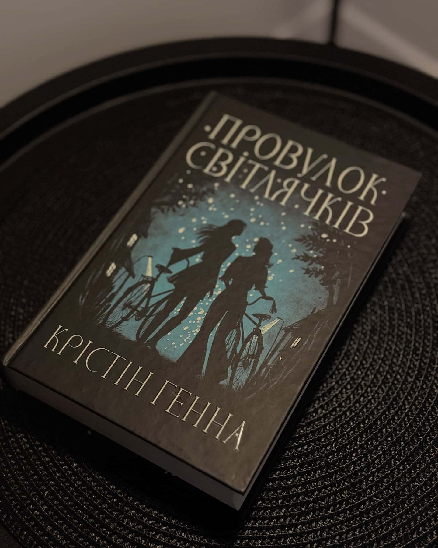 Провулок Світлячків. Книга 1-Крістін Генна