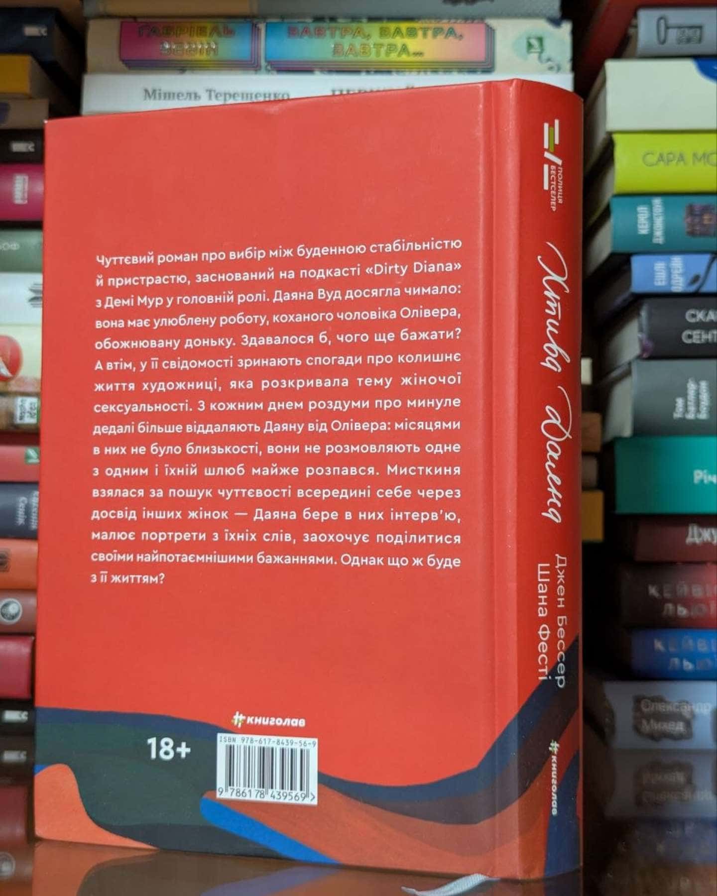 Хтива Даяна. Книга 1 — Джен Бессер, Шана Фесте