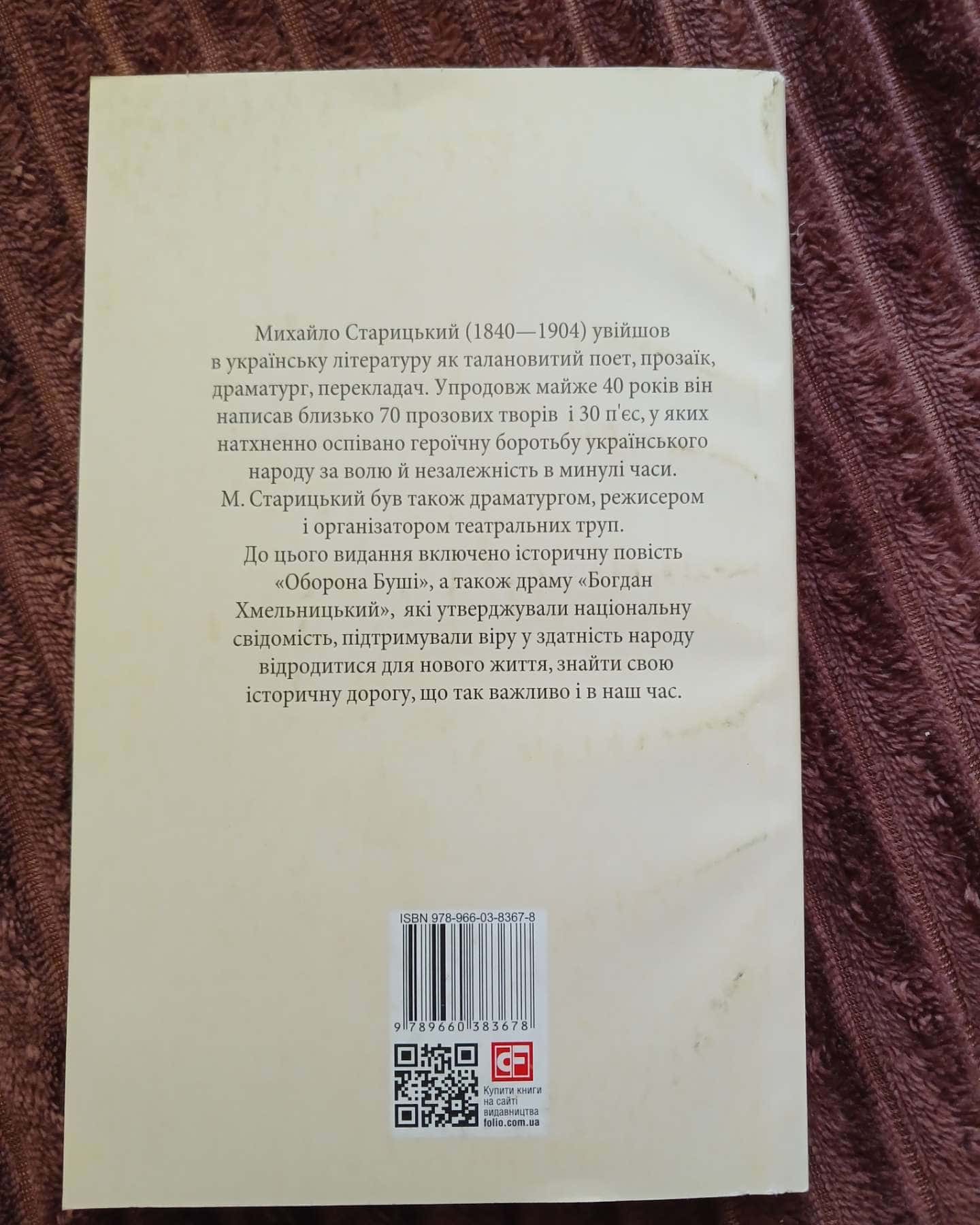Облога Буші. Богдан Хмельницький — Михайло Старицький