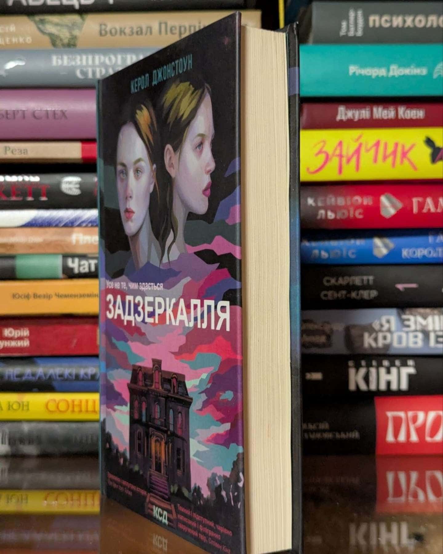 Задзеркалля — Керол Джонстон