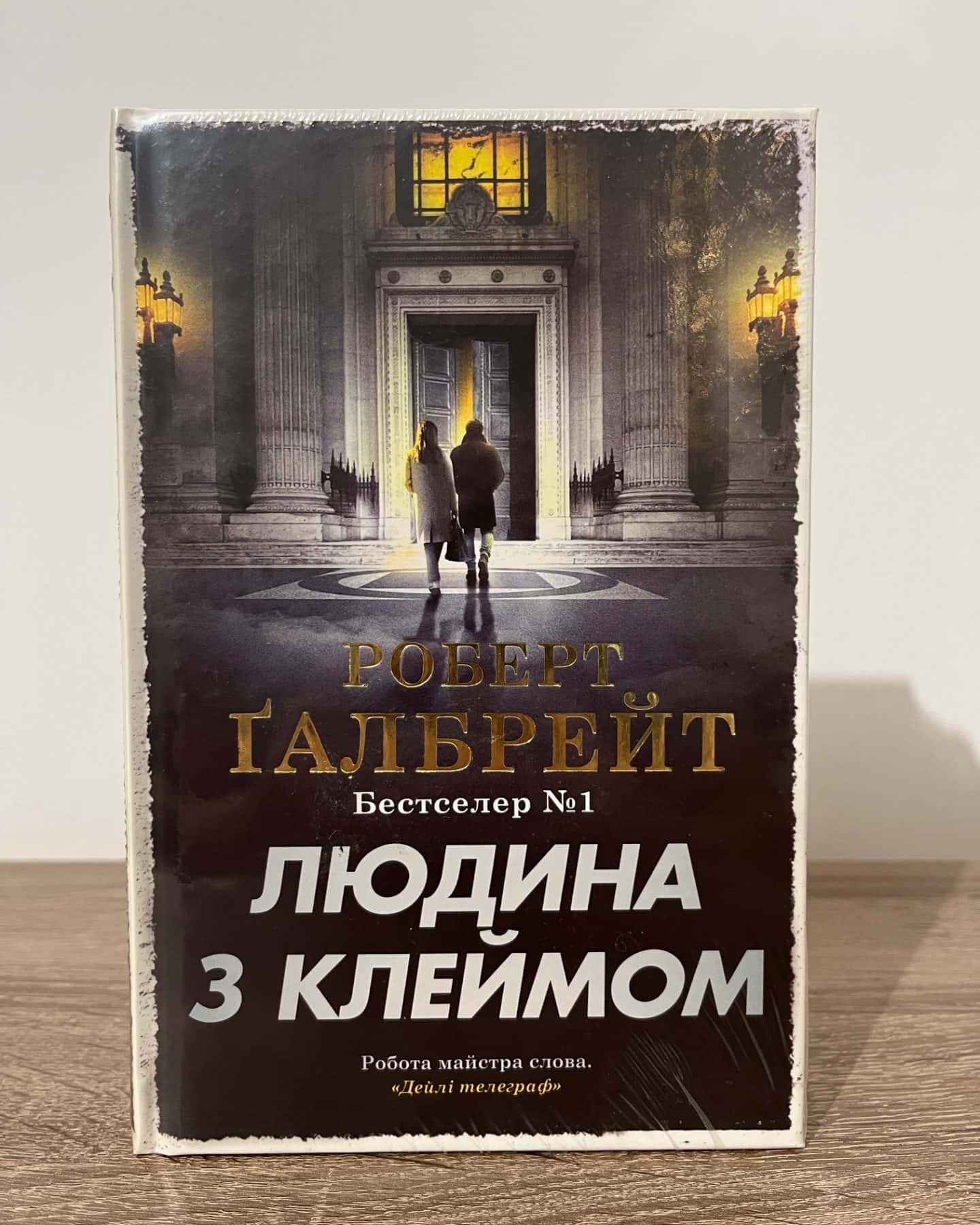 Людина з клеймом. Книга 8-Роберт Ґалбрейт