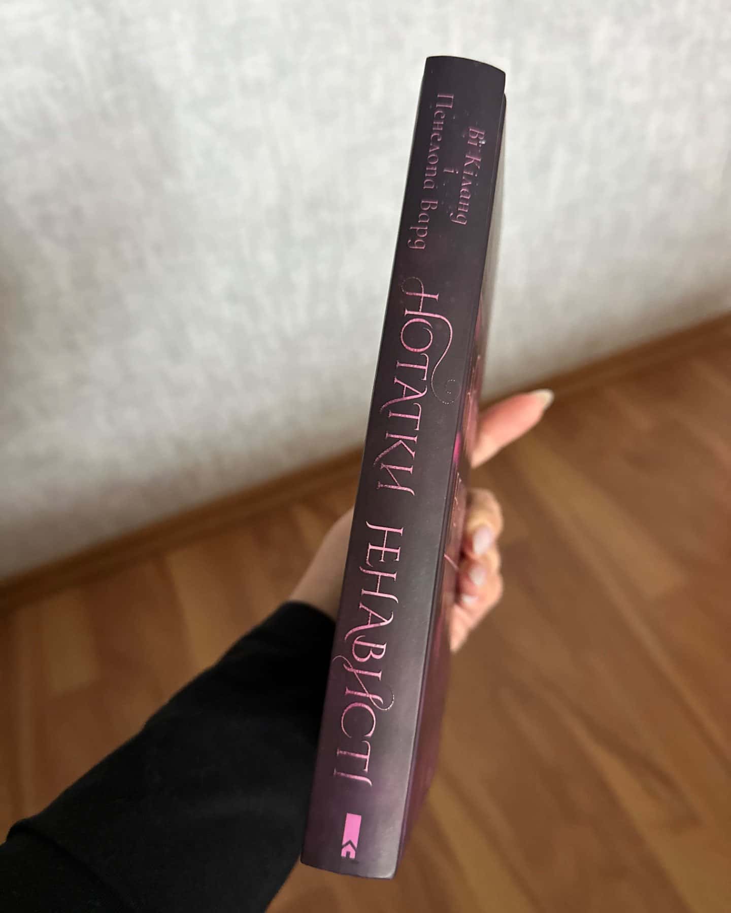 Нотатки ненависті-Ві Кіланд, Пенелопа Уордї