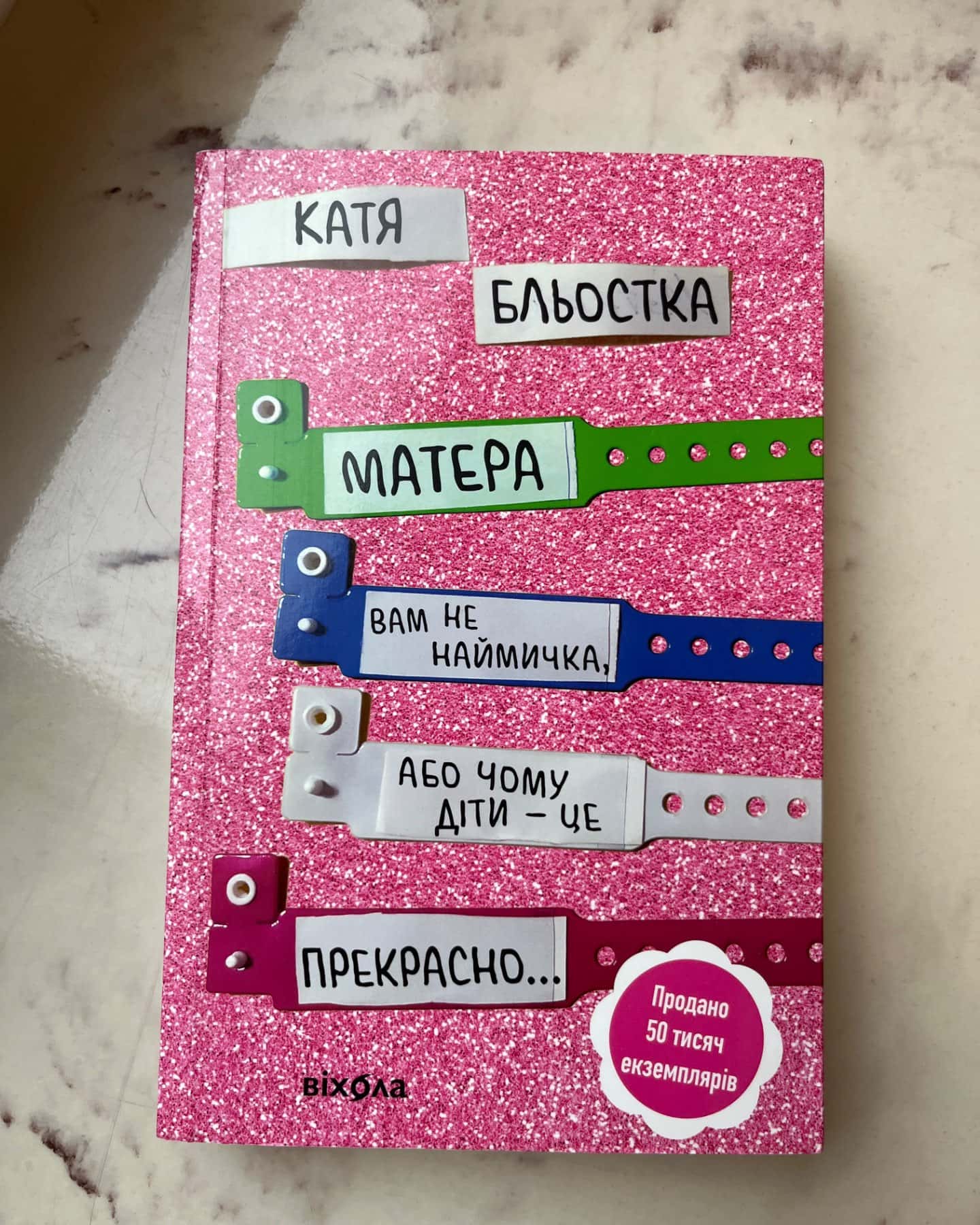 Матера вам не наймичка, або Чому діти це — прекрасно...-Катя Бльостка