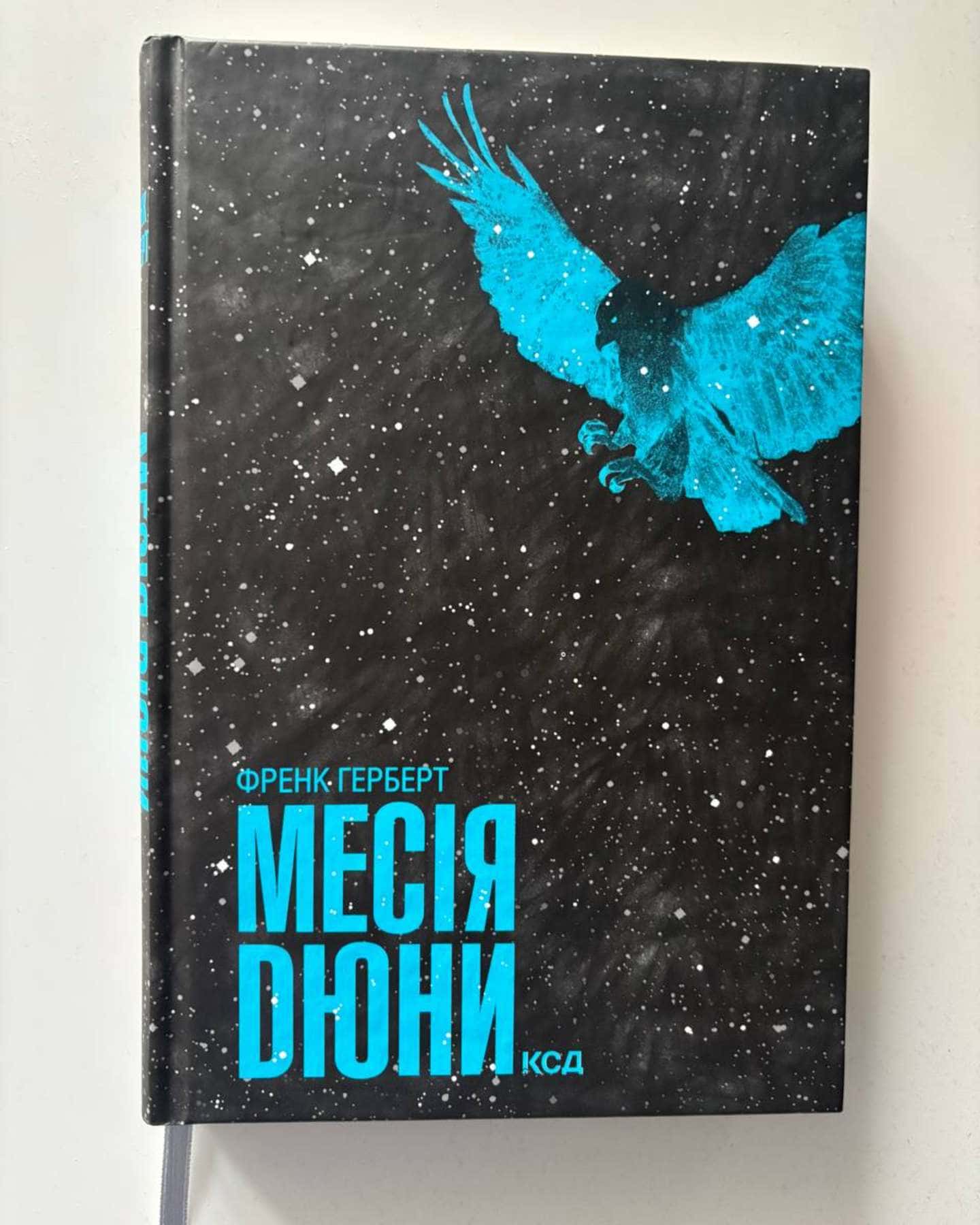 Месія Дюни. Книга 2-Френк Герберт