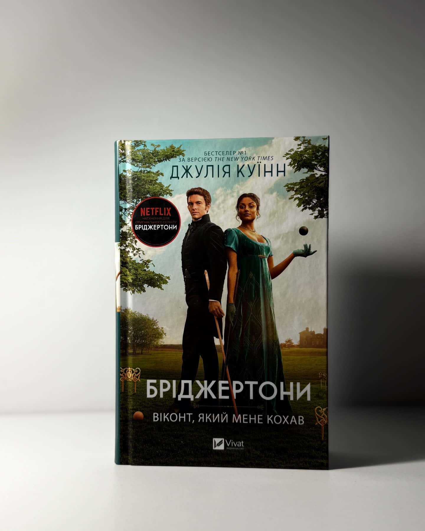 Бріджертони. Книга 1. Герцог і я, Бріджертони. Книга 2. Віконт, який мене кохав — Джулія Куїнн