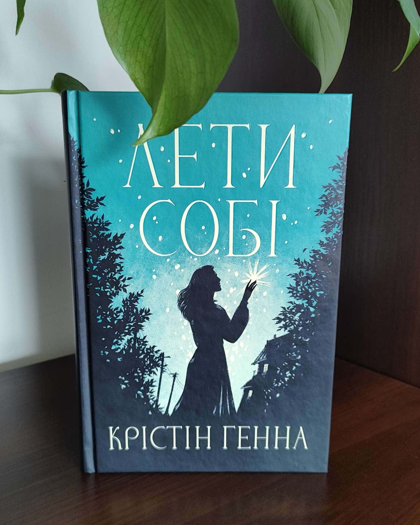 Лети собі. Книга 2-Крістін Генна
