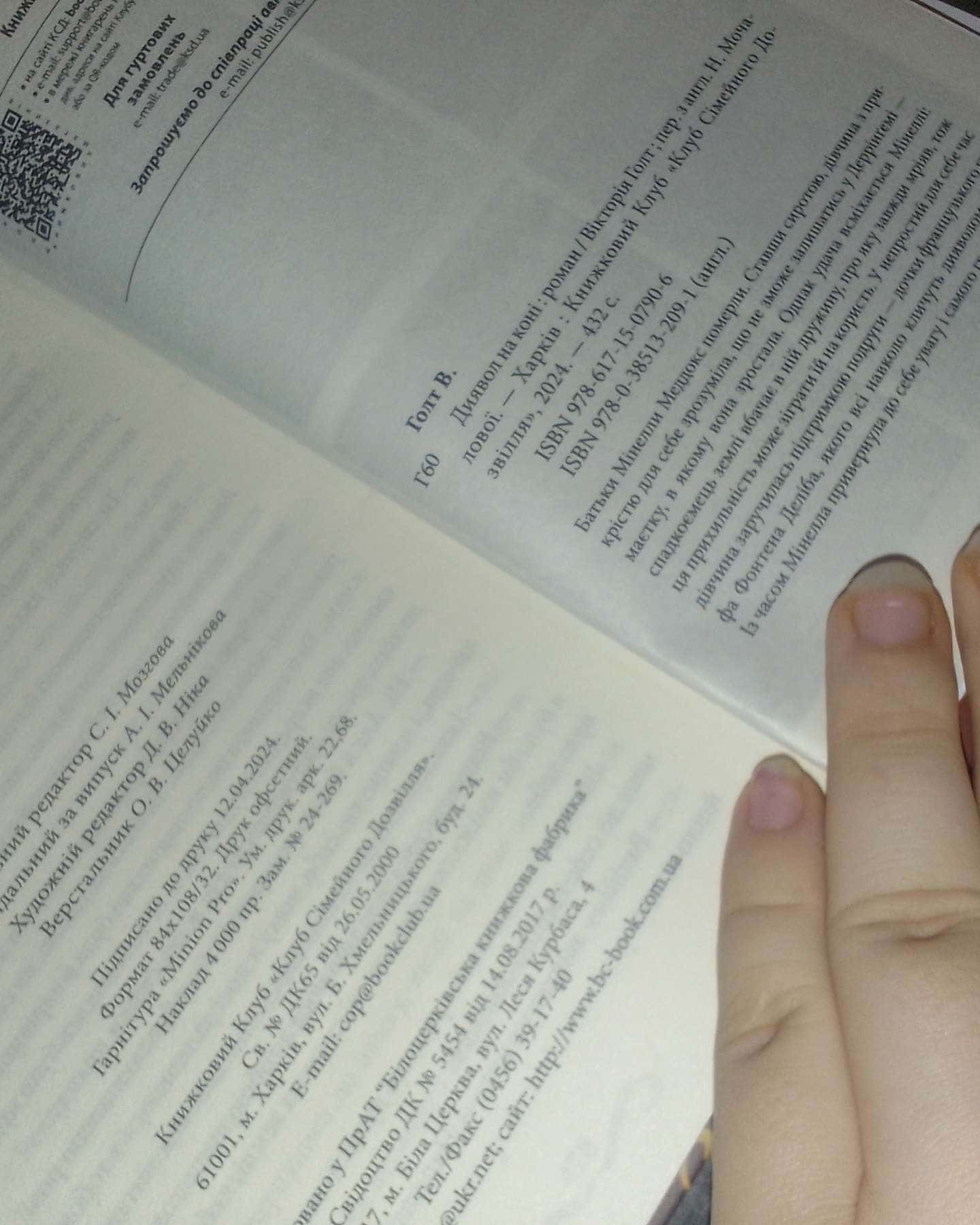 Диявол на коні. Книга 9-Вікторія Холт