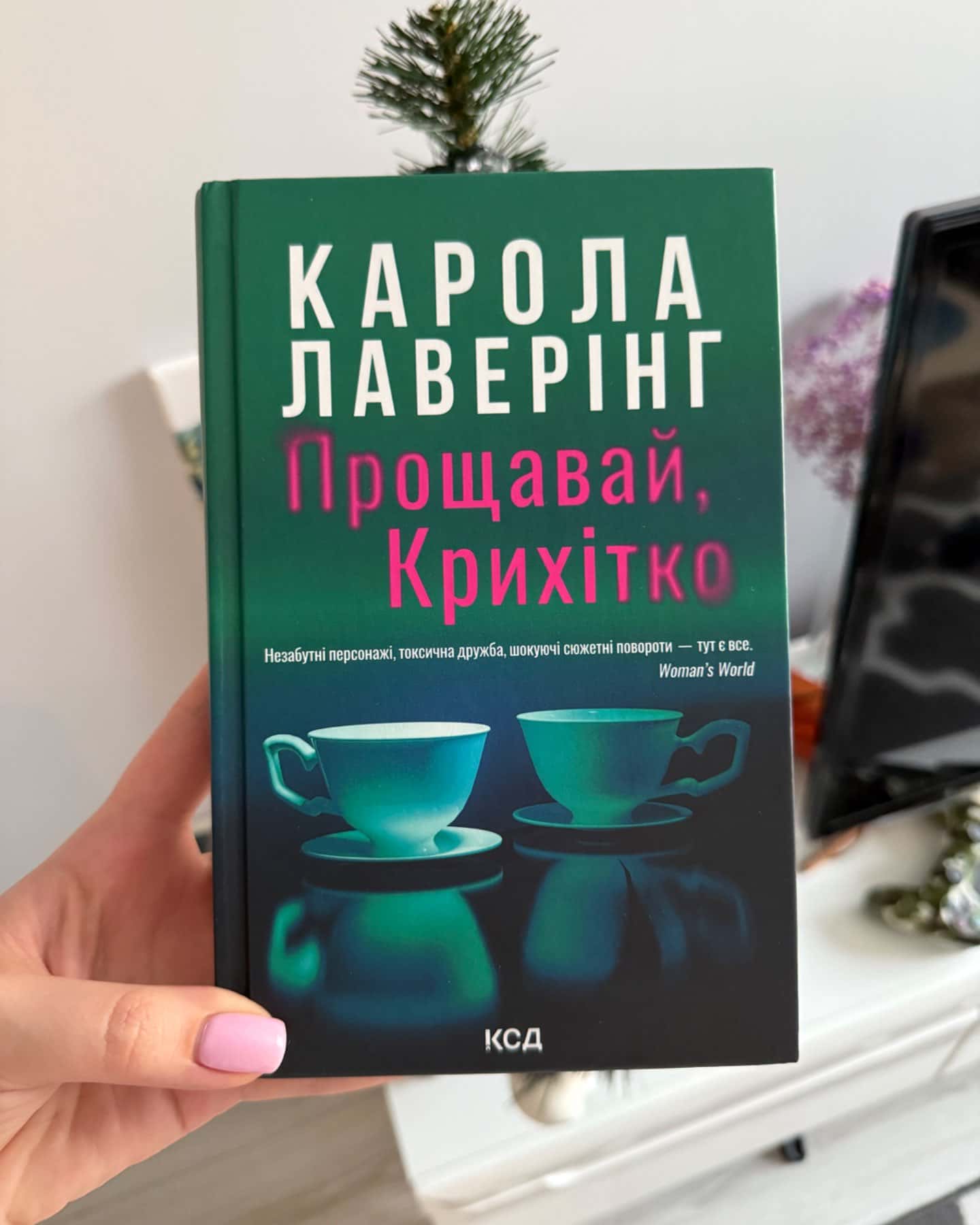 Прощавай, Крихітко-Карола Лаверінг