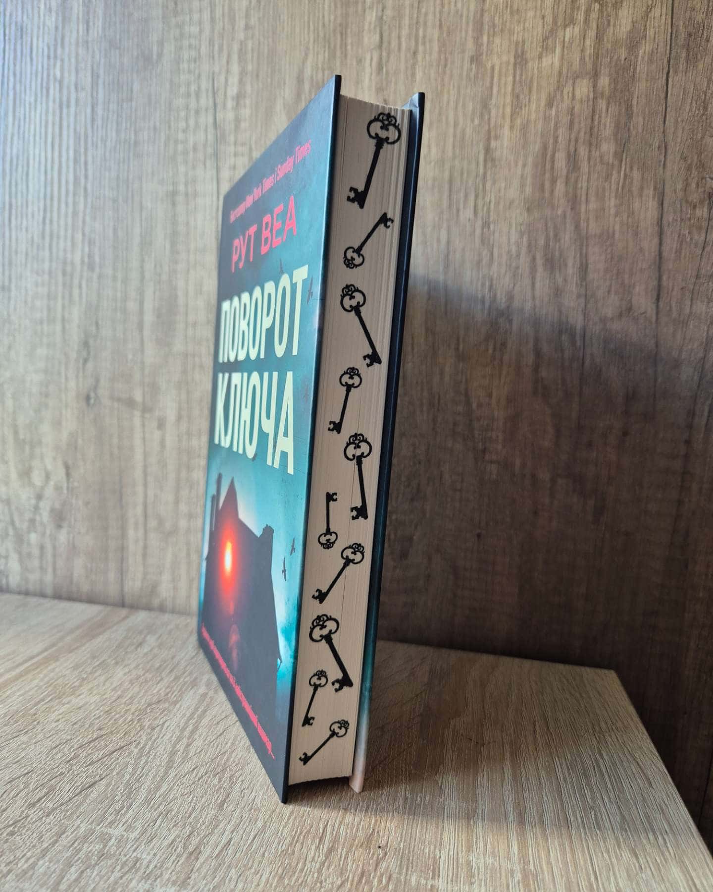 Поворот ключа-Рут Веа