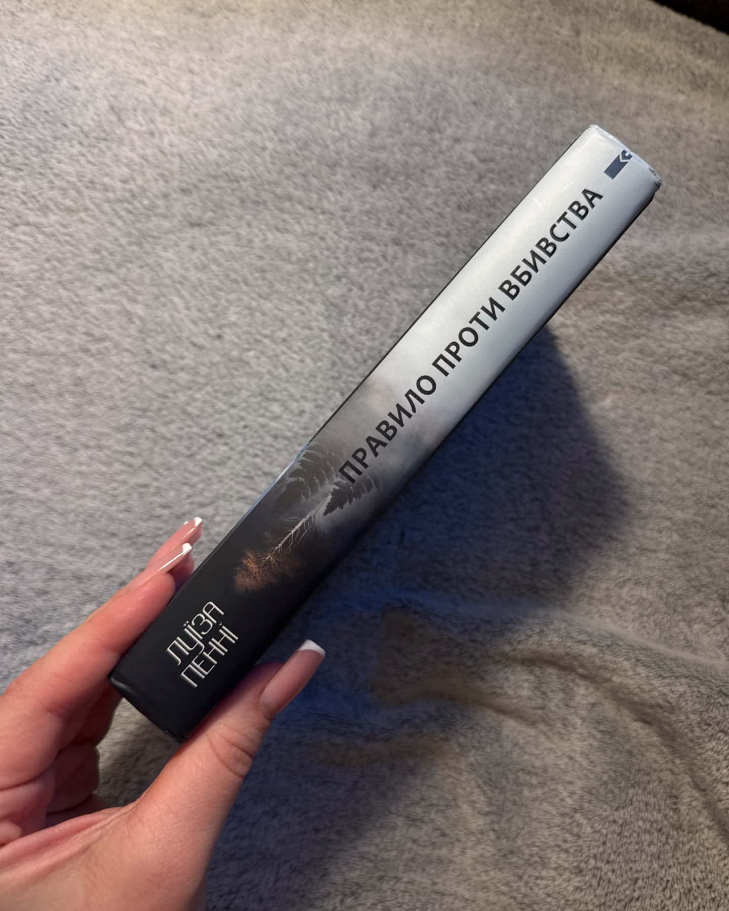 «Правило проти вбивства»-Луїза Пенні