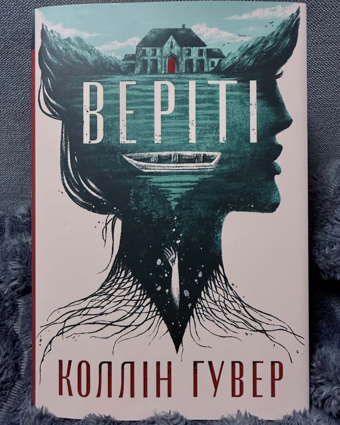 Веріті-Коллін Гувер