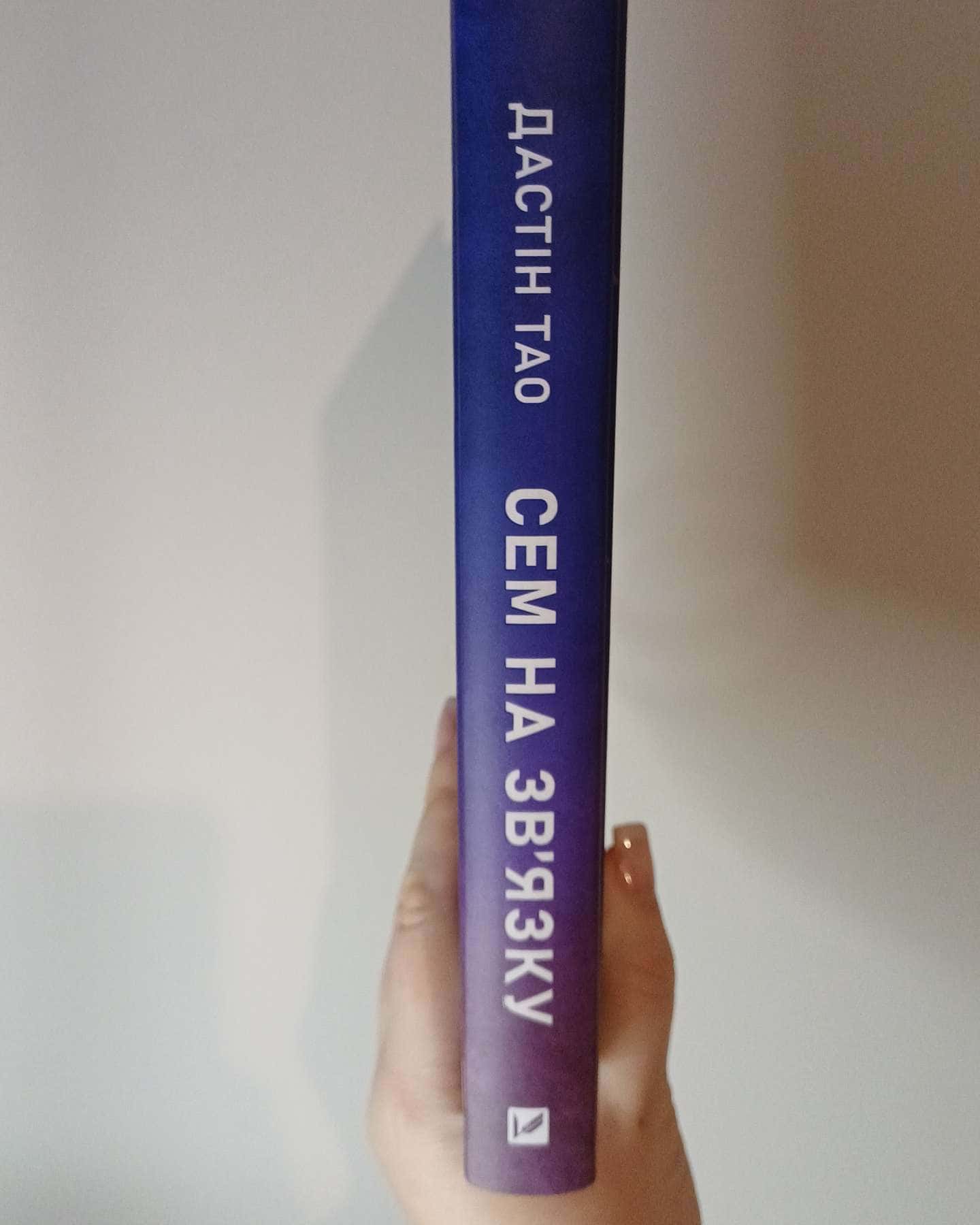 Сем на зв'язку-Дастін Тао