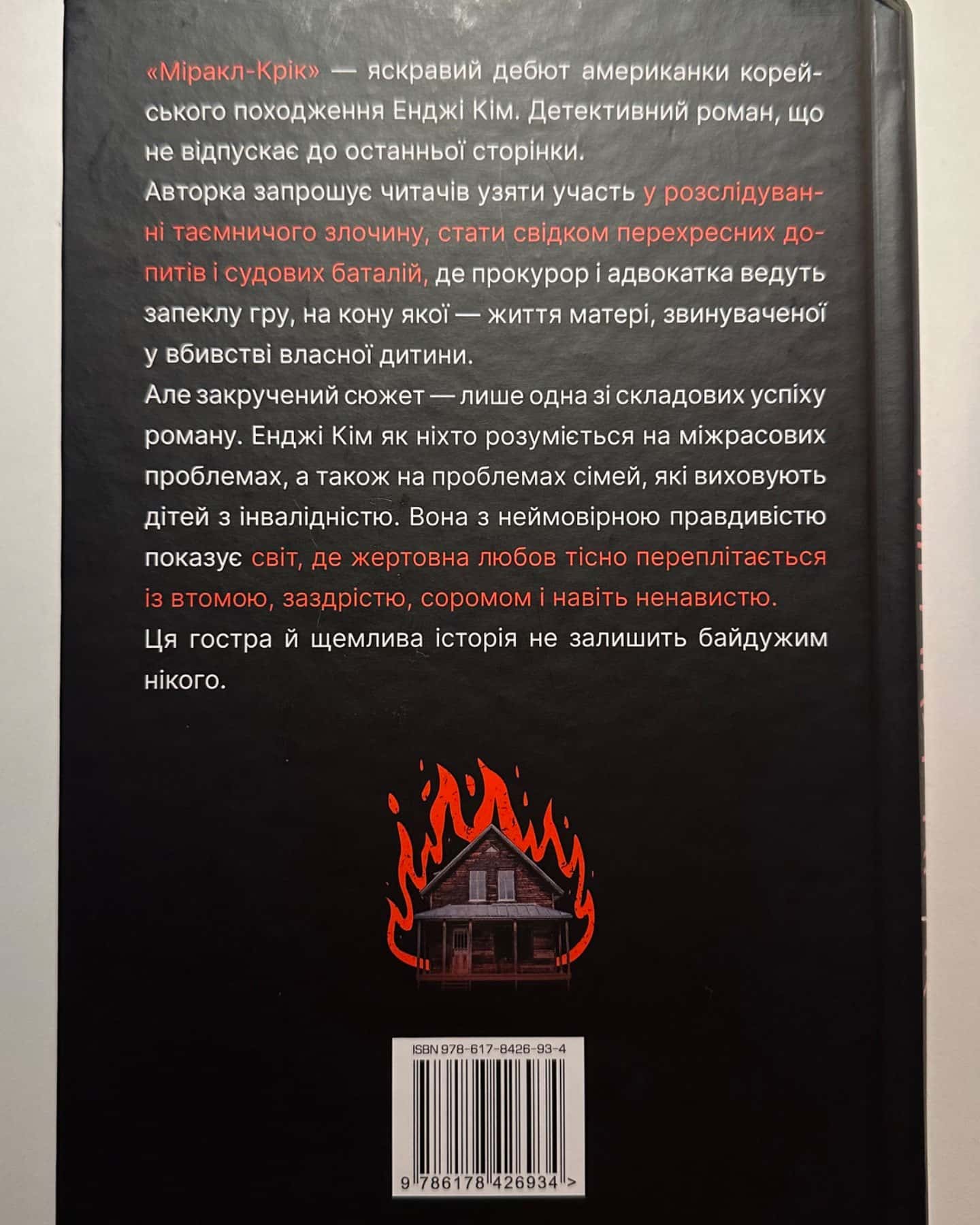 Міракл-Крік-Енджі Кім