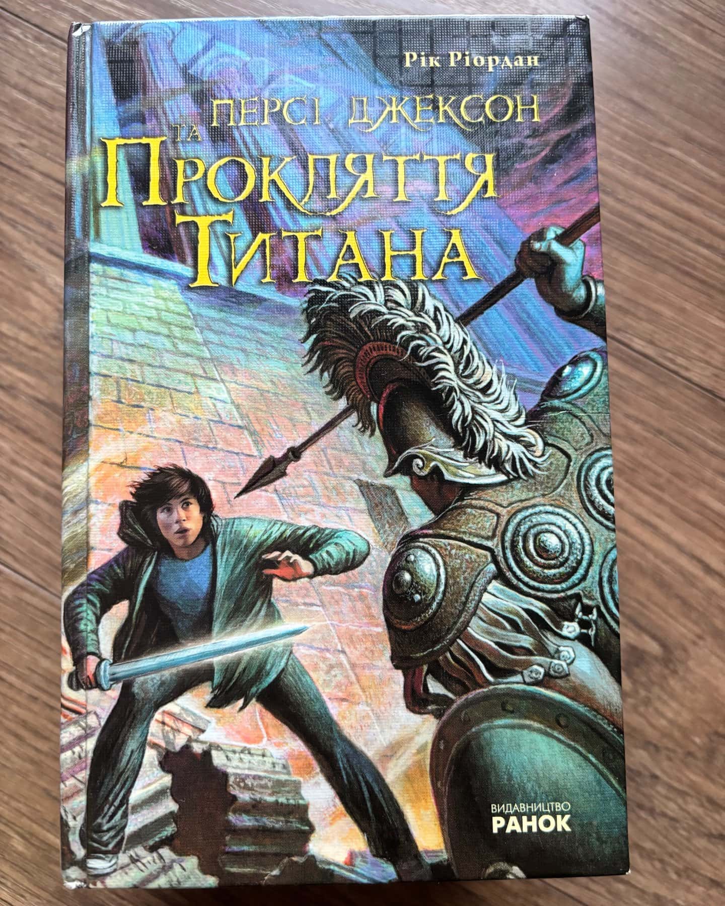 Персі Джексон. Викрадач блискавок;Останнє пророцтво;Прокляття Титана;Лабіринт Смерті;Море Чудовиськ — Рік Ріордан