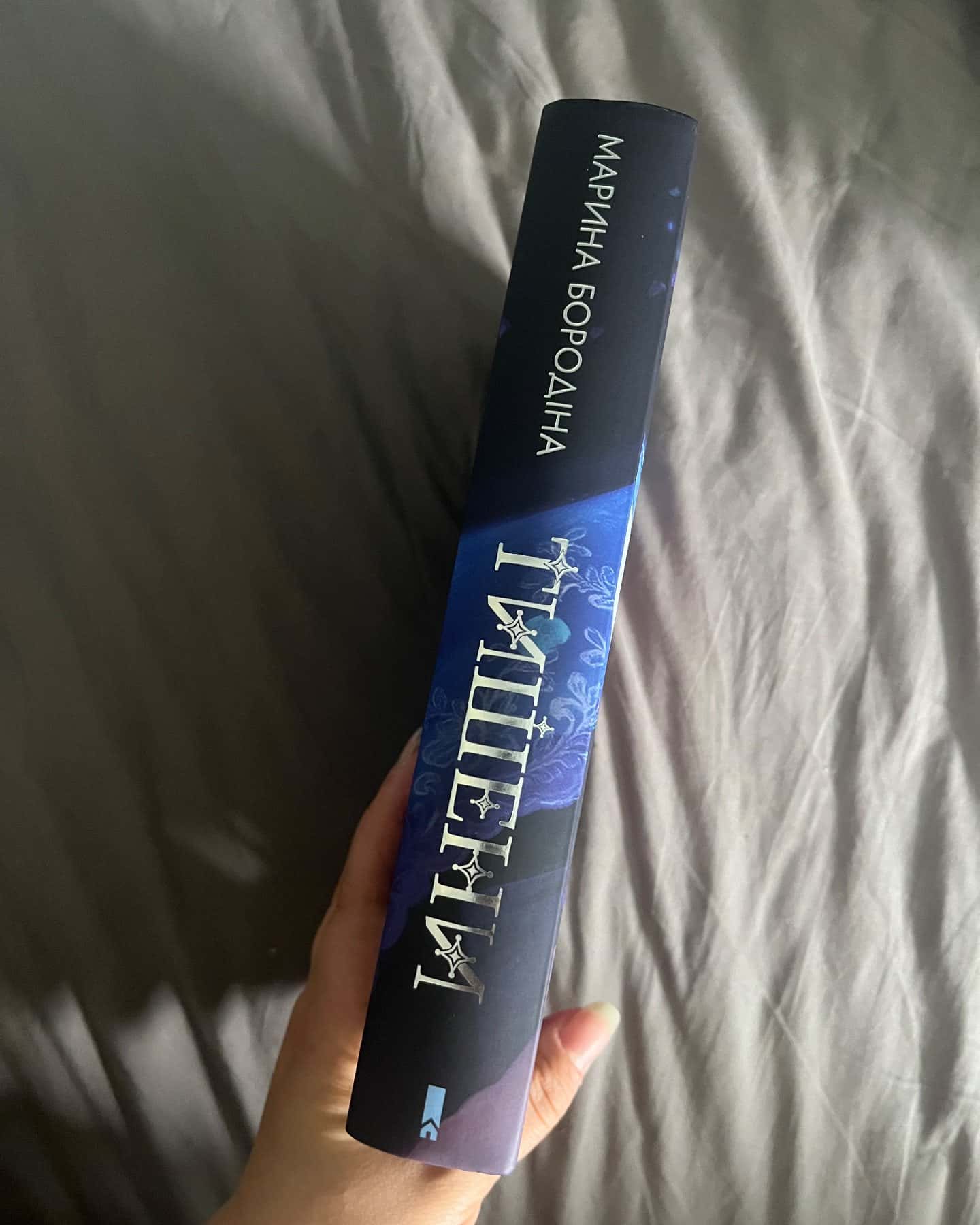 Тишени — Марина Бородіна
