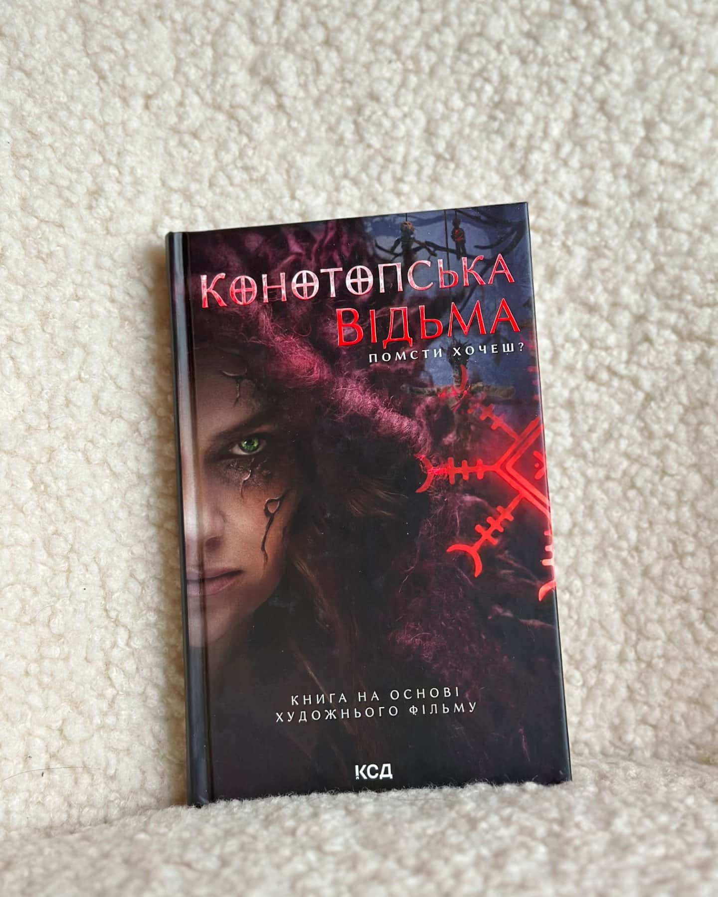 Конотопська відьма-Вікторія Цибульська