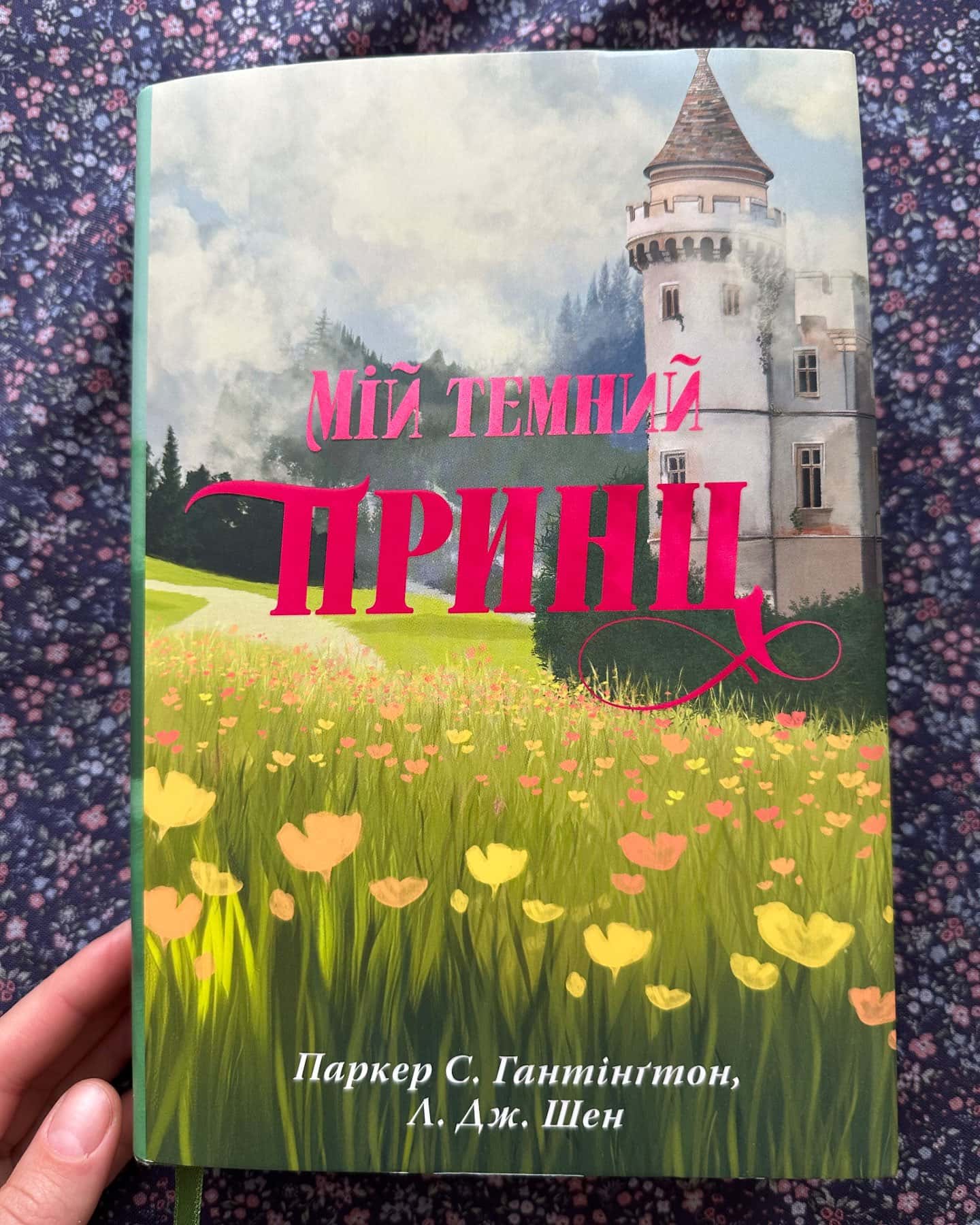 Мій темний принц. Книга 3-Паркер С. Гантінгтон, Л. Дж. Шен