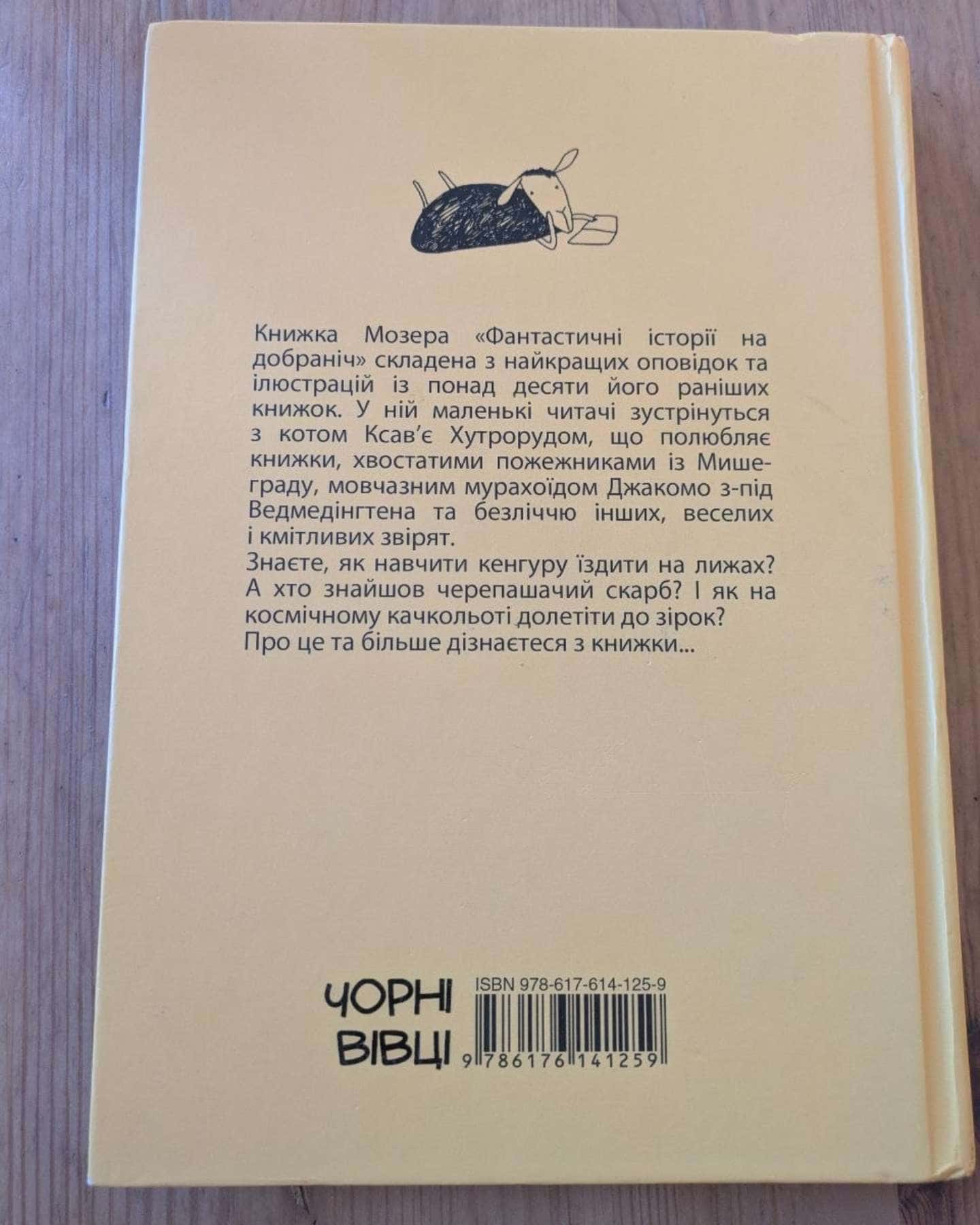Фантастичні історії на добраніч — Ервін Мозер