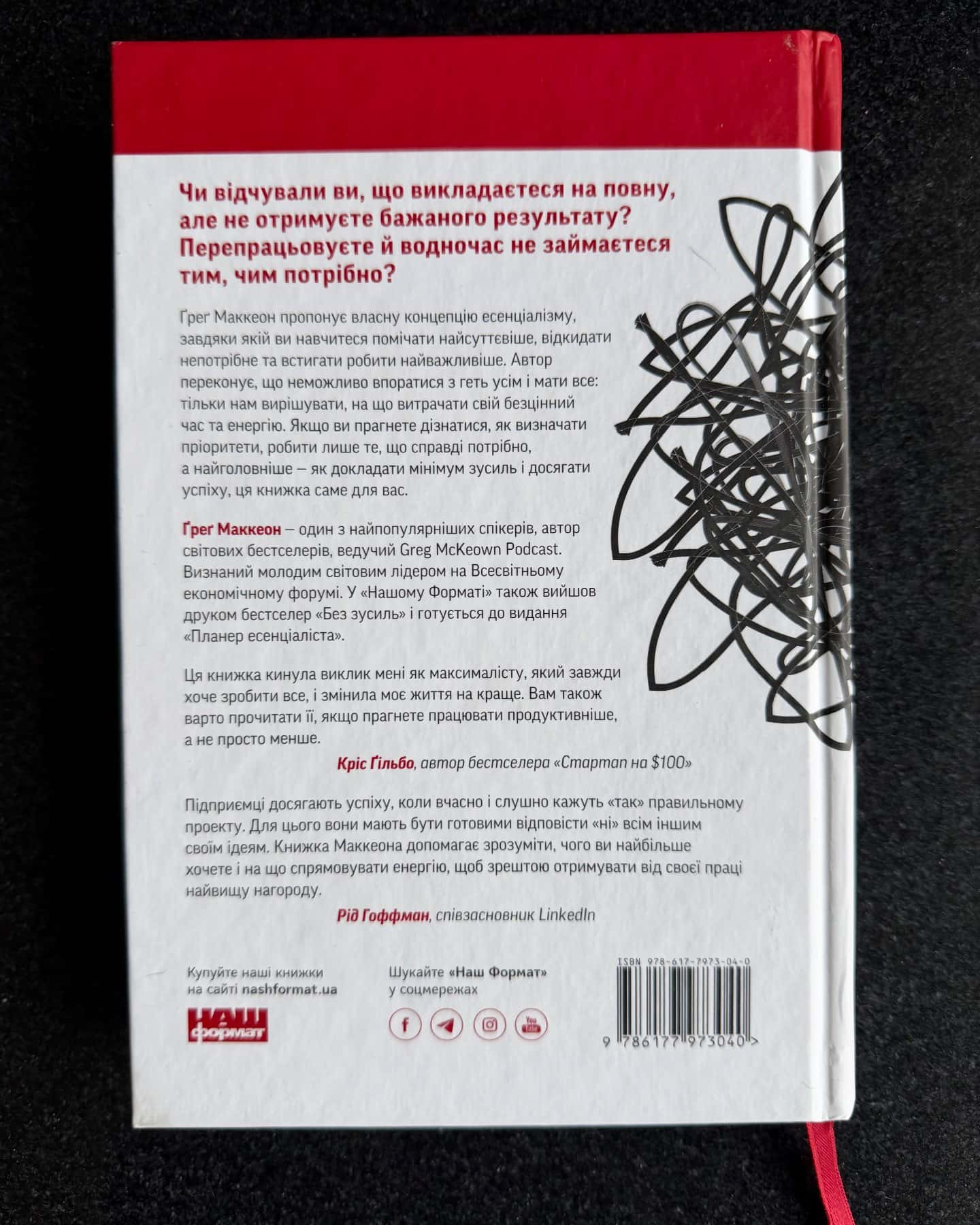 Есенціалізм. Мистецтво визначати пріоритети-Ґреґ МакКеон