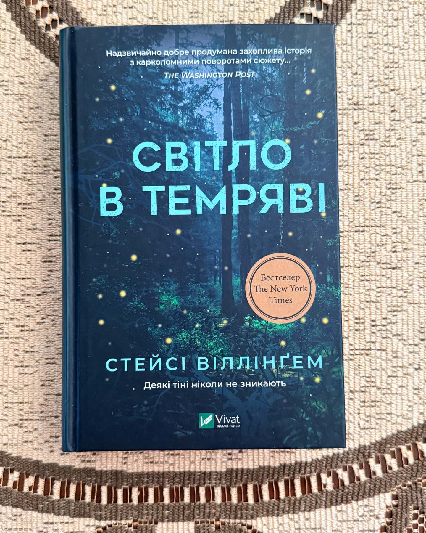 Світло в темряві — Стейсі Віллінґем