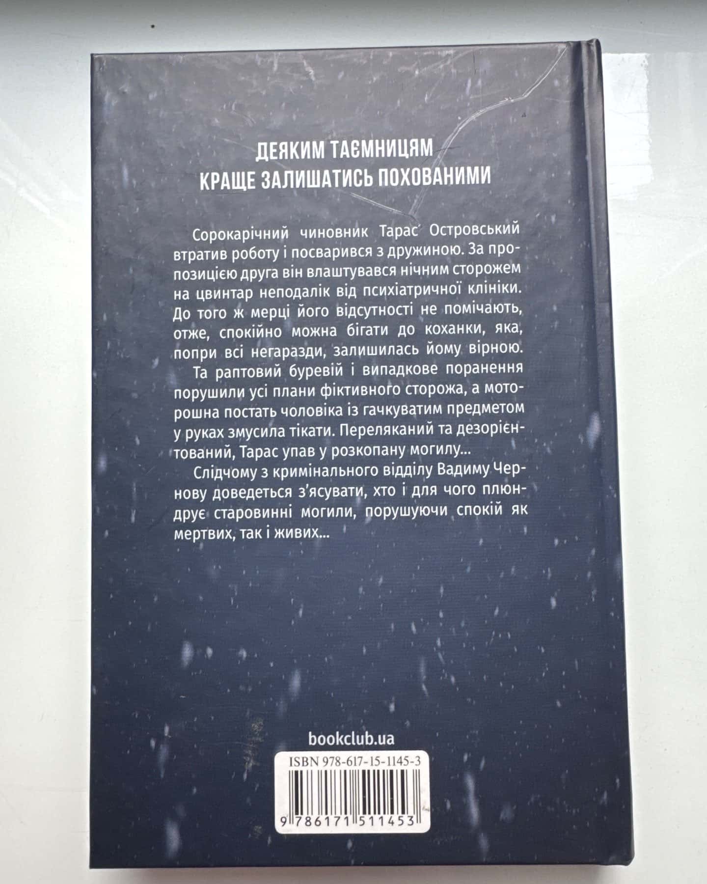 Порожні могили — Тарас Мельник