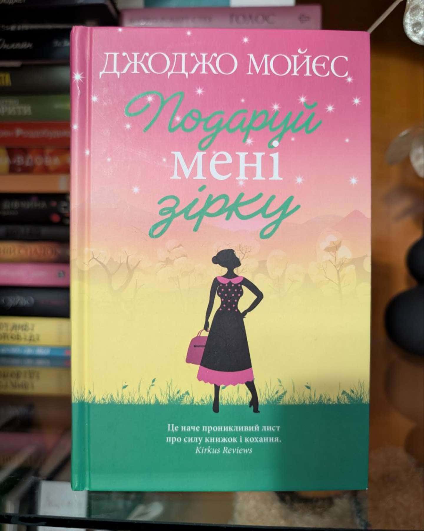 Подаруй мені зірку-Джоджо Мойєс