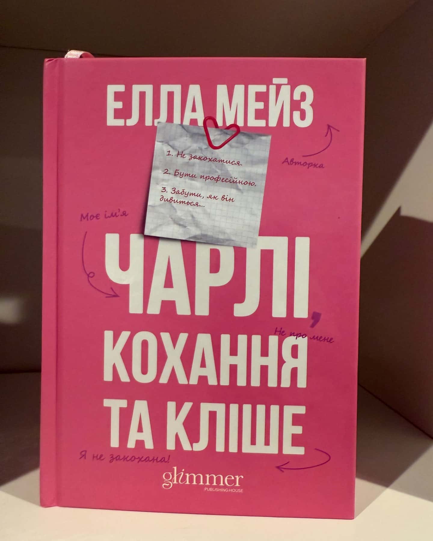 Чарлі, кохання та кліше-Елла Мейз