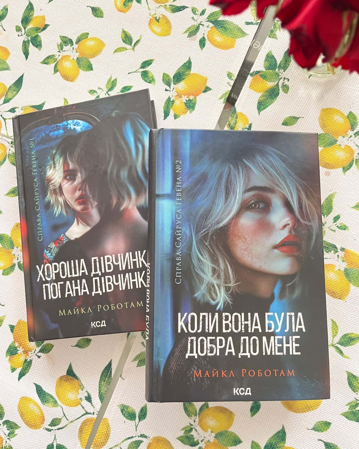 Хороша дівчинка, погана дівчинка. Книга 1, Коли вона була добра до мене. Книга 2-Майкл Роботем