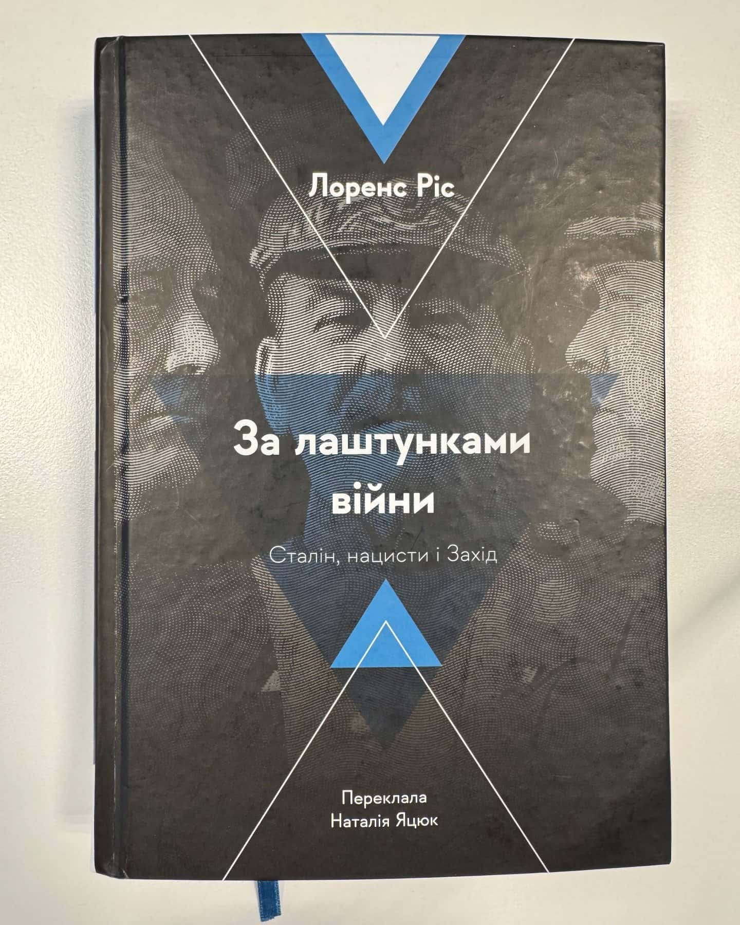 За лаштунками війни. Сталін, нацисти і Захід-Лоренс Ріс