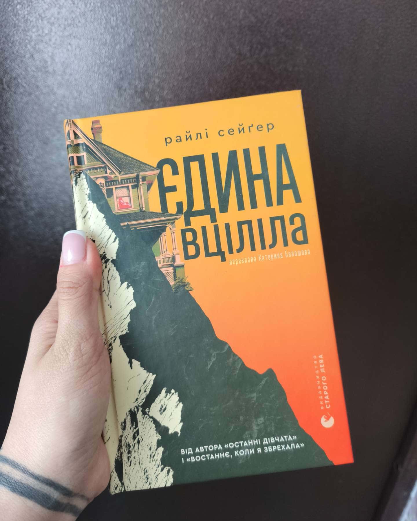 Єдина вціліла-Райлі Сейгер