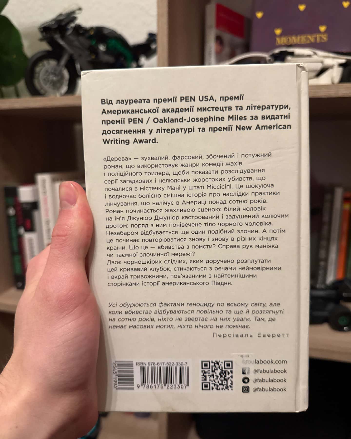 Дерева-Персіваль Еверетт