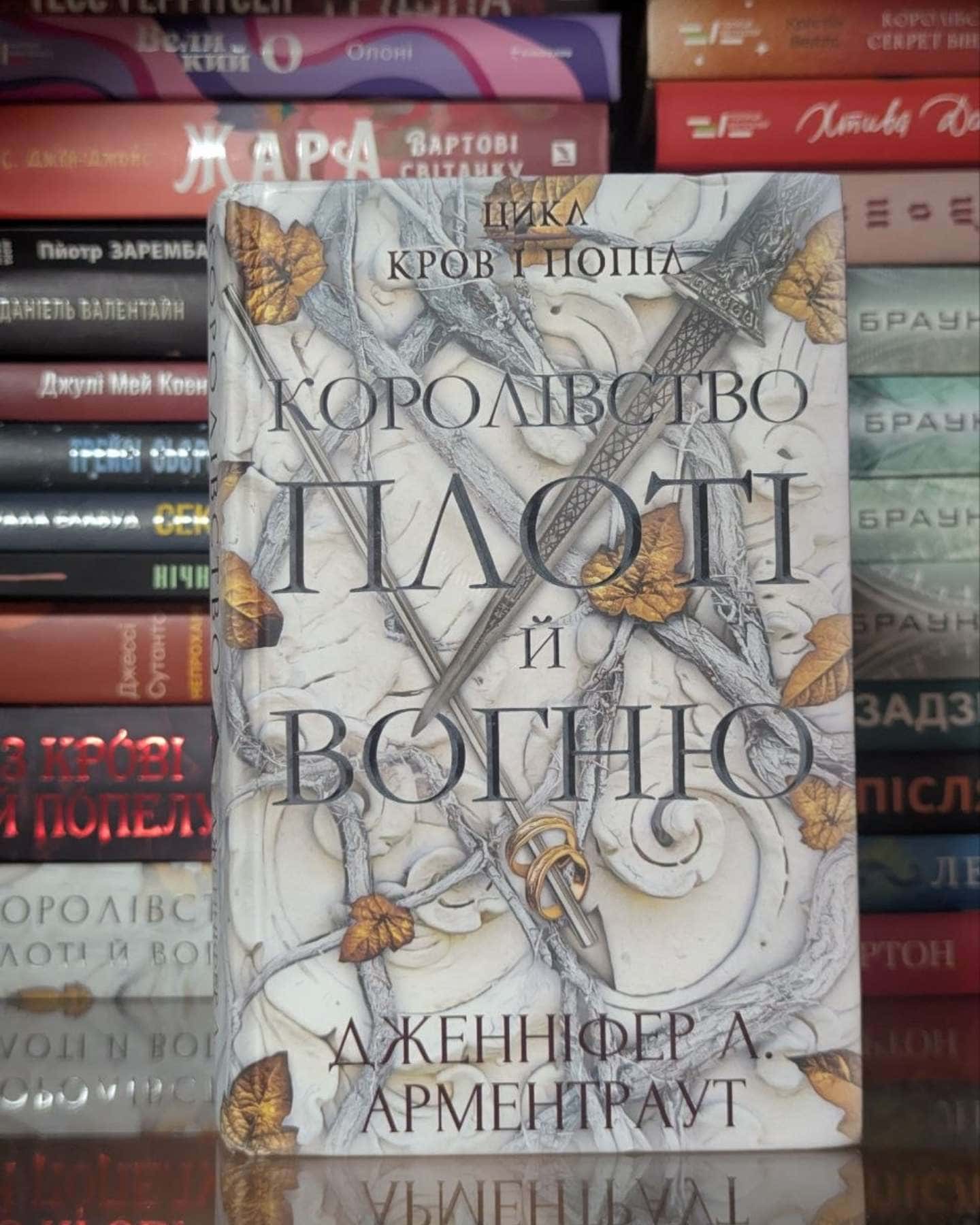 Кров і попіл. Книга 2. Королівство плоті й вогню — Дженніфер Л. Арментраут
