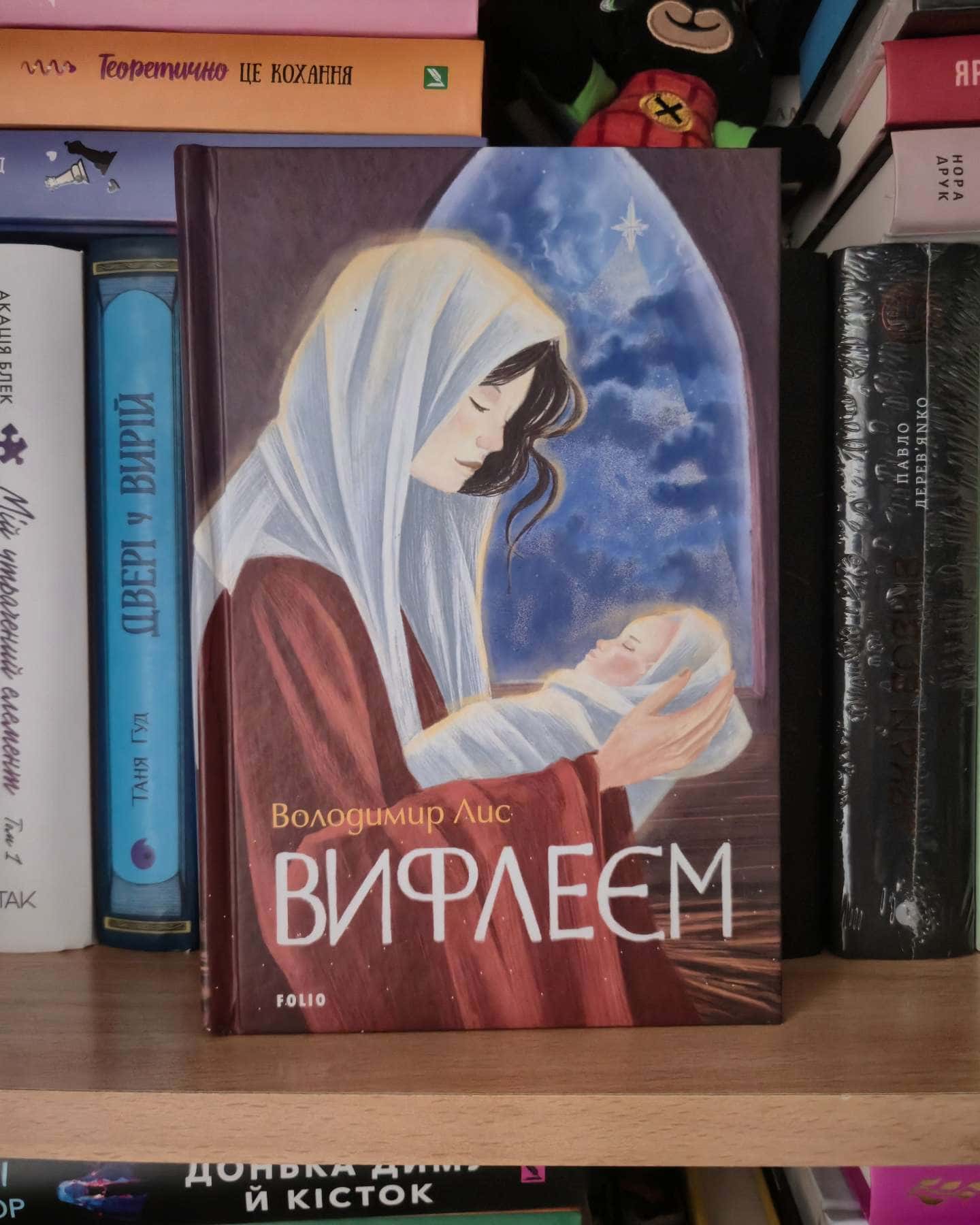 Вифлеєм-Володимир Лис