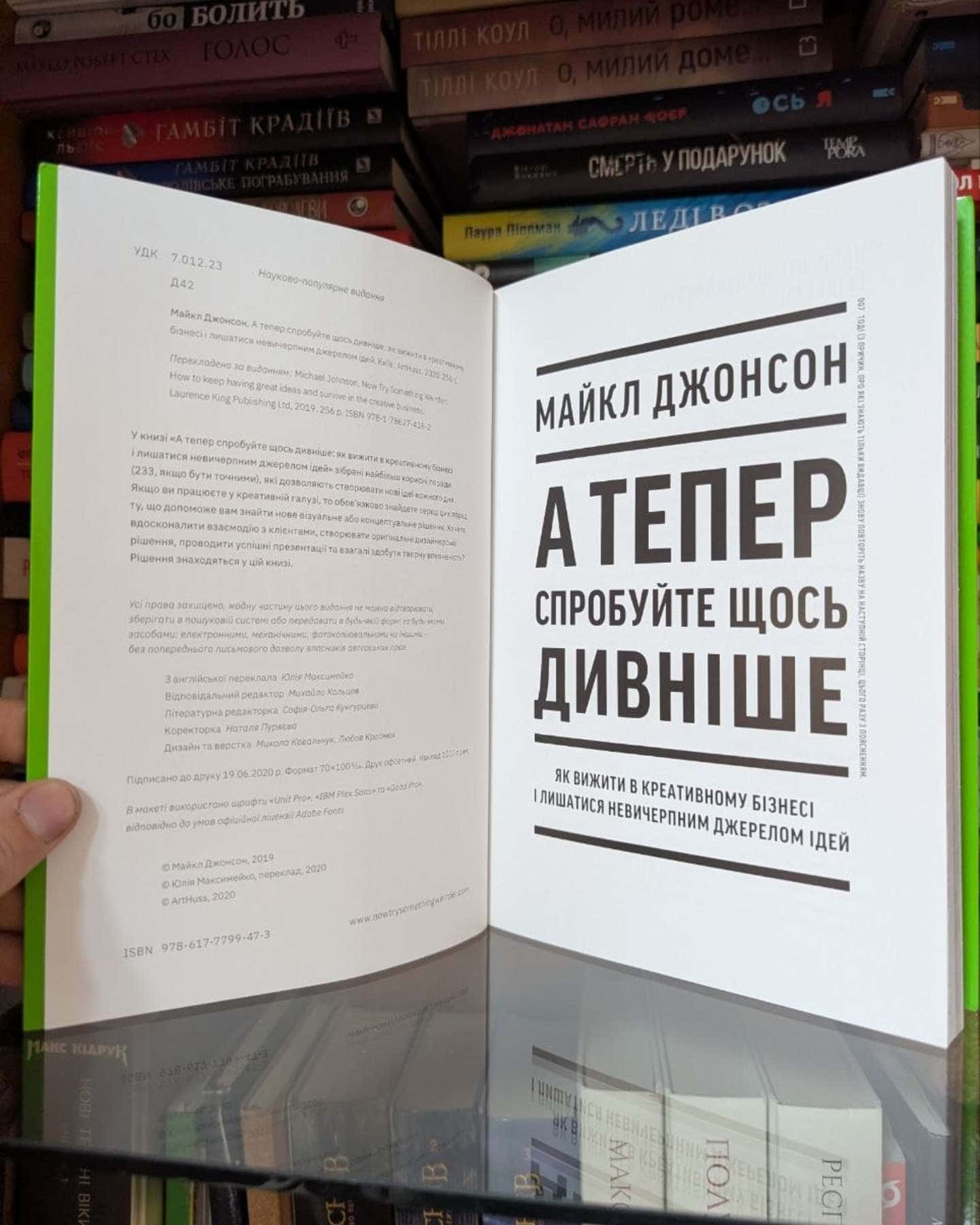 А тепер спробуйте щось дивніше: як вижити в креативному бізнесі і лишатися невичерпним джерелом ідей-Майкл Джонсон