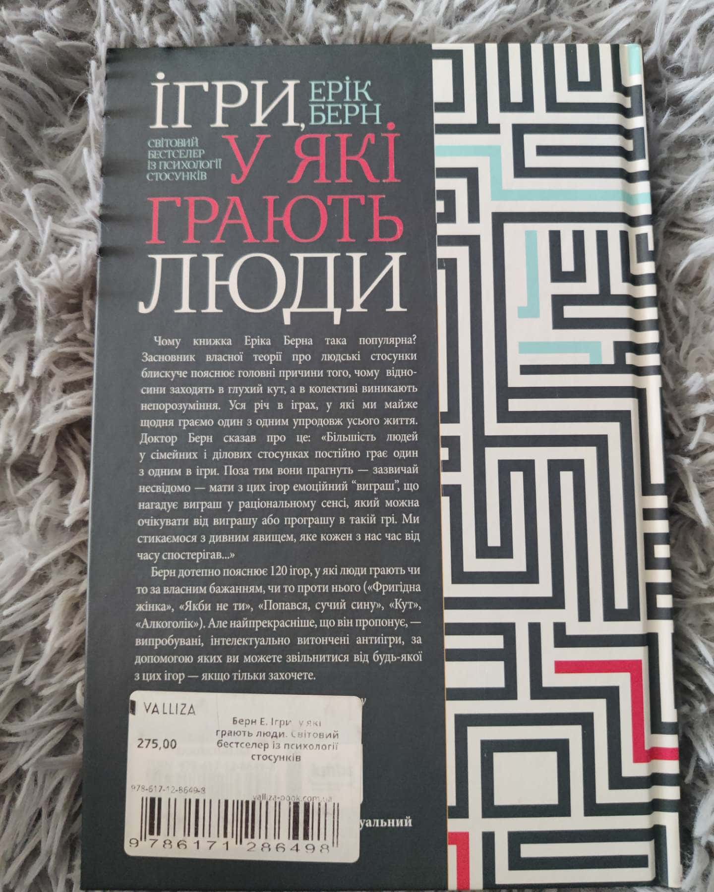 Ігри у які грають люди-Ерік Берн