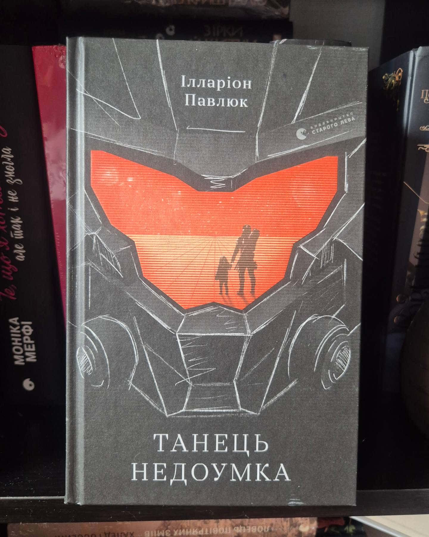 Танець недоумка-Ілларіон Павлюк