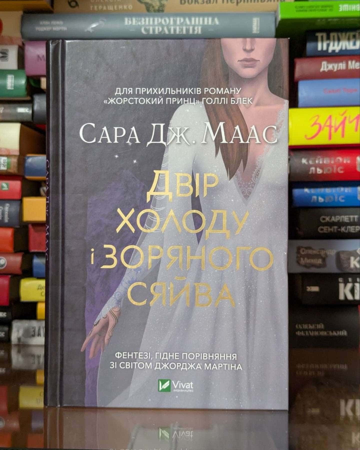Двір холоду і зоряного сяйва-Сара Маас