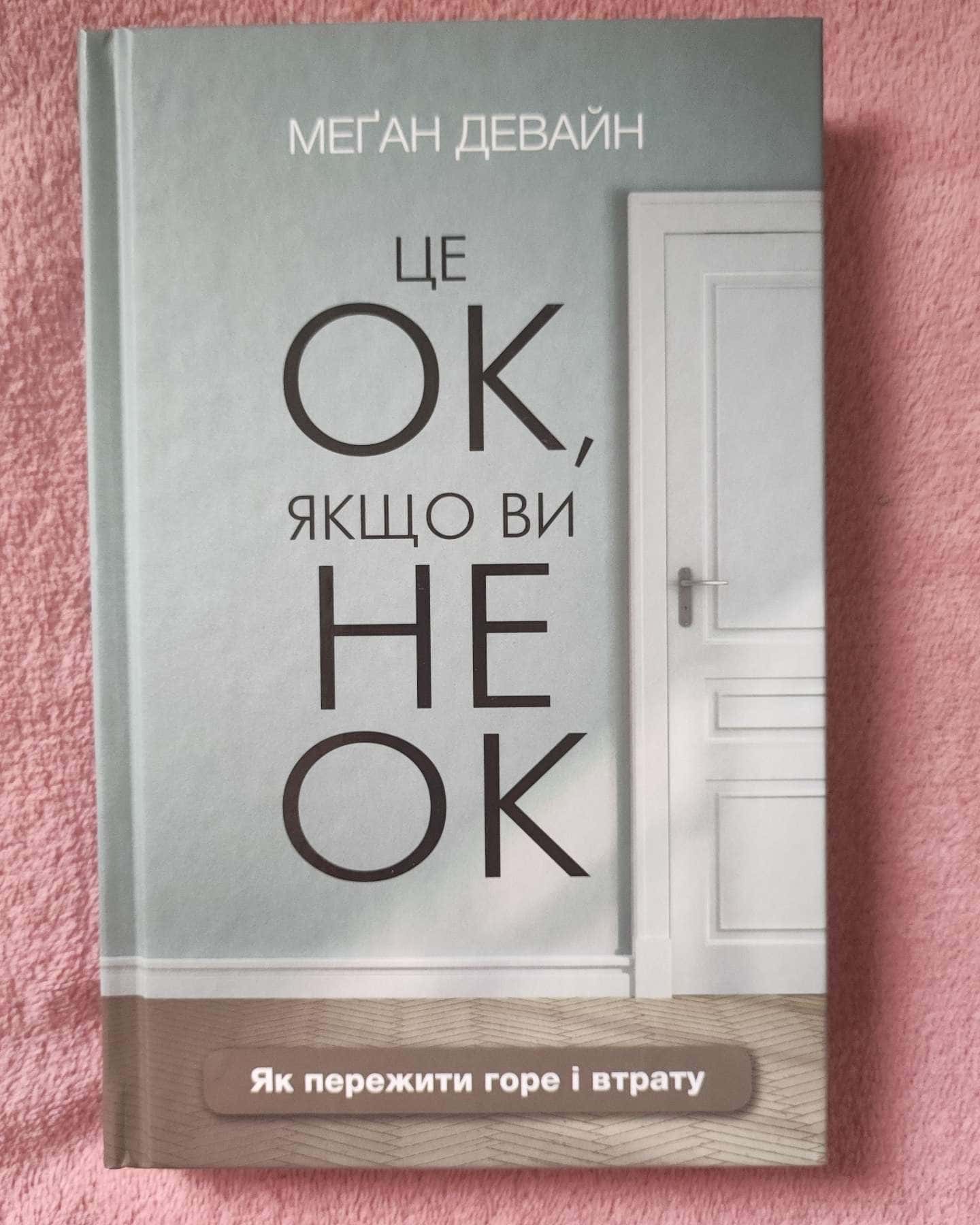 Це ОК, якщо ви не ОК. Як пережити горе і втрату-Меган Девайн
