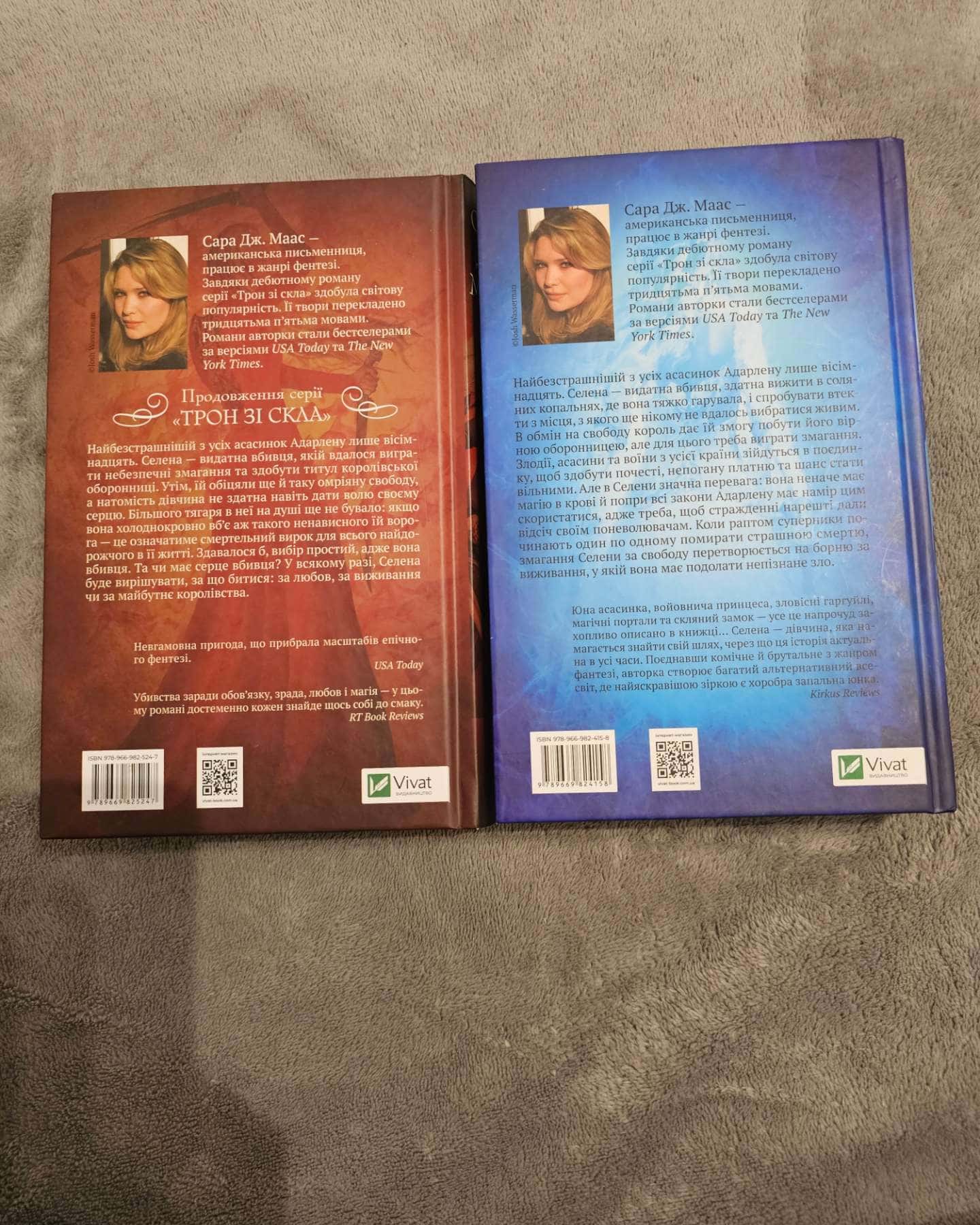 Трон зі скла. Книга 1, Корона опівночі. Книга 2-Сара Маас